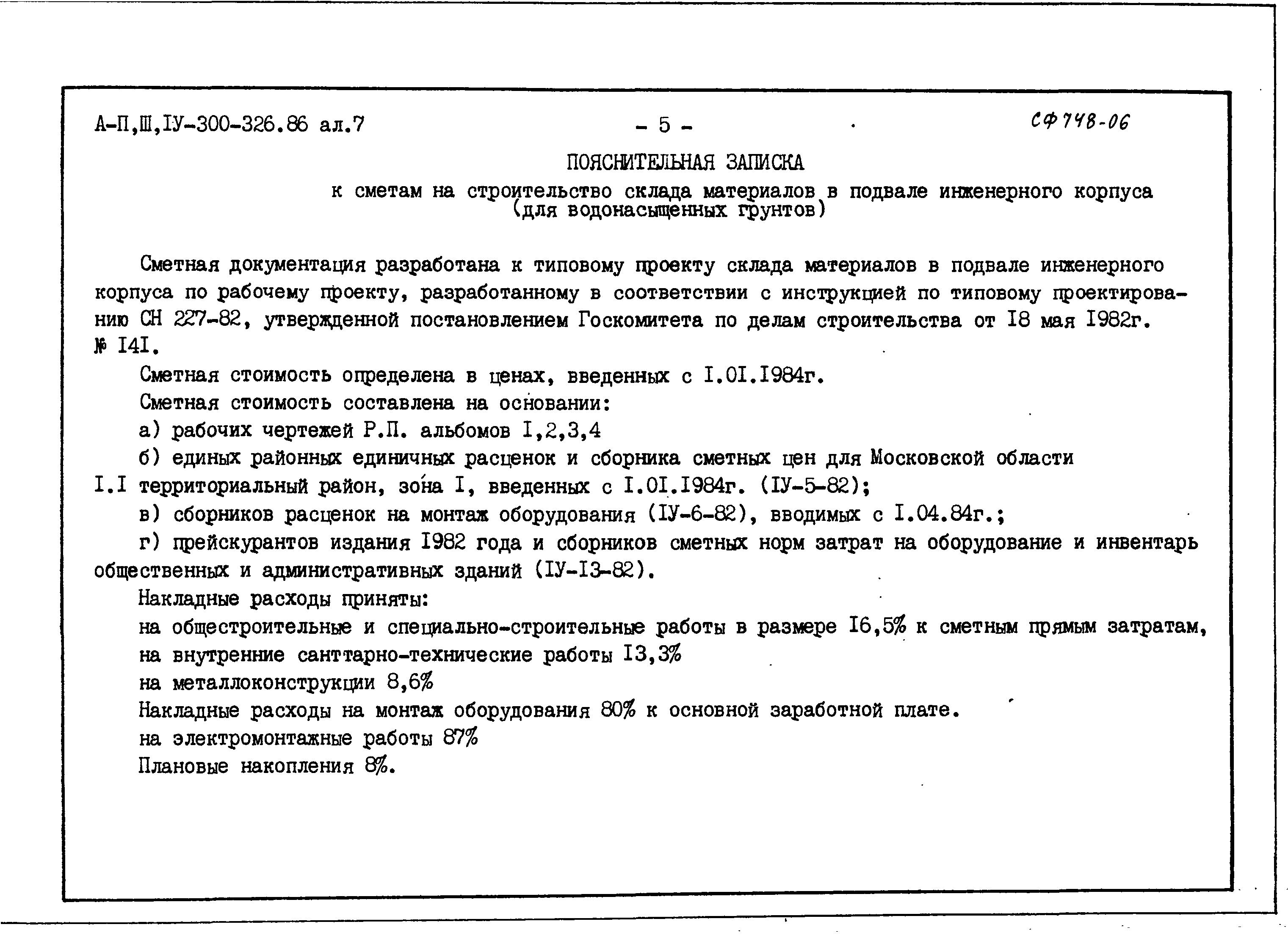 Типовой проект А-II,III,IV-300-326.86