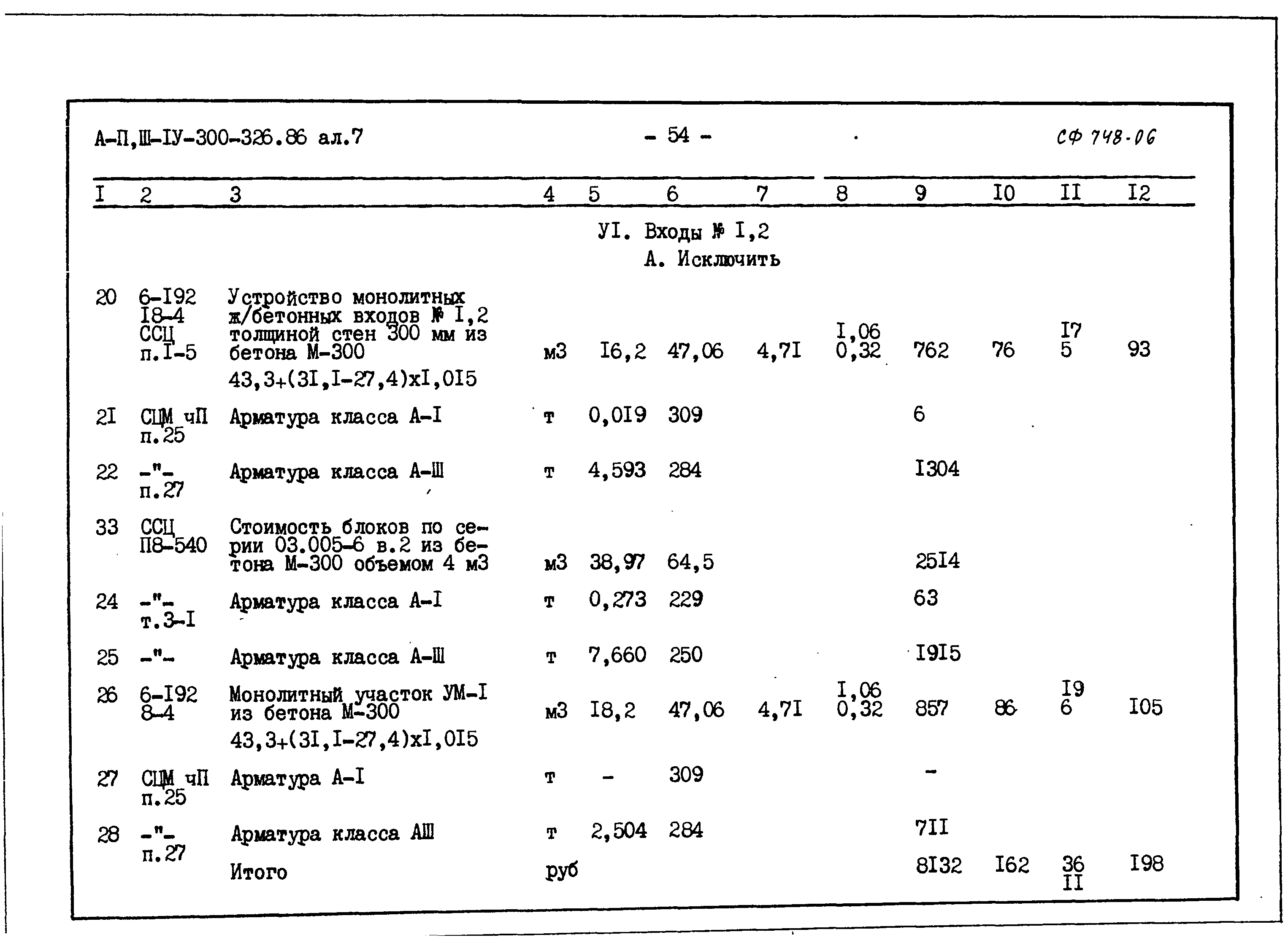 Типовой проект А-II,III,IV-300-326.86