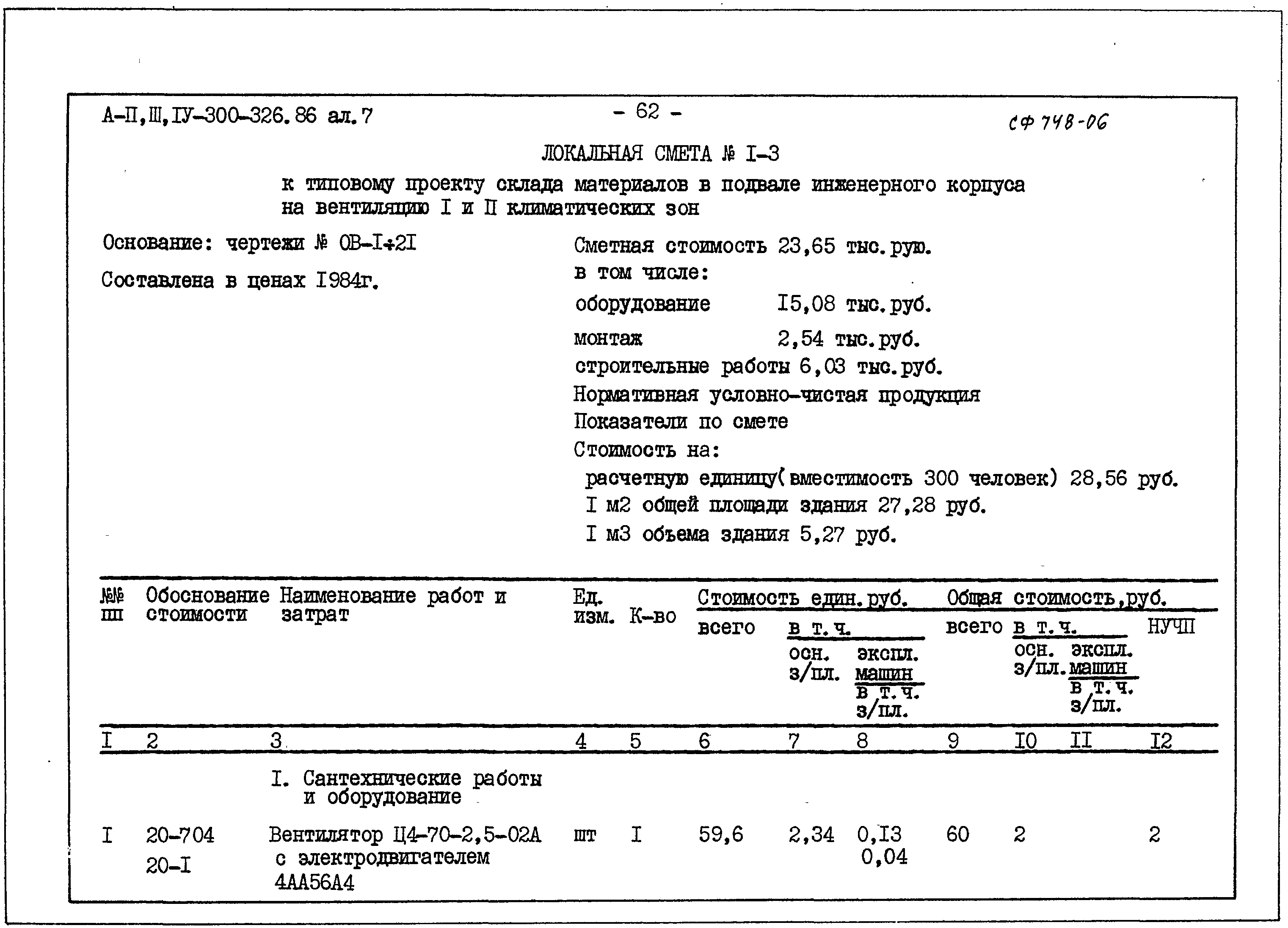 Типовой проект А-II,III,IV-300-326.86