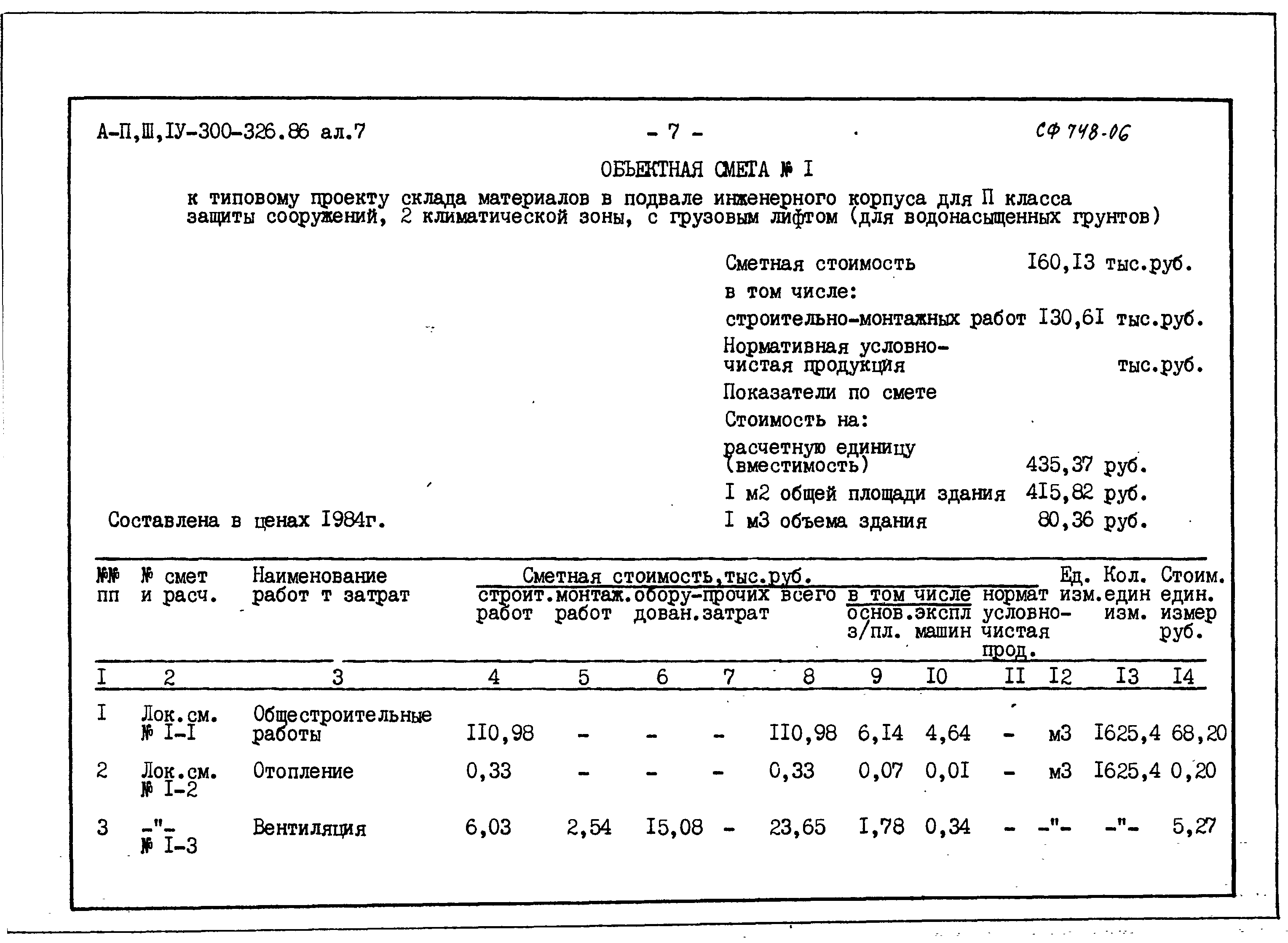 Типовой проект А-II,III,IV-300-326.86