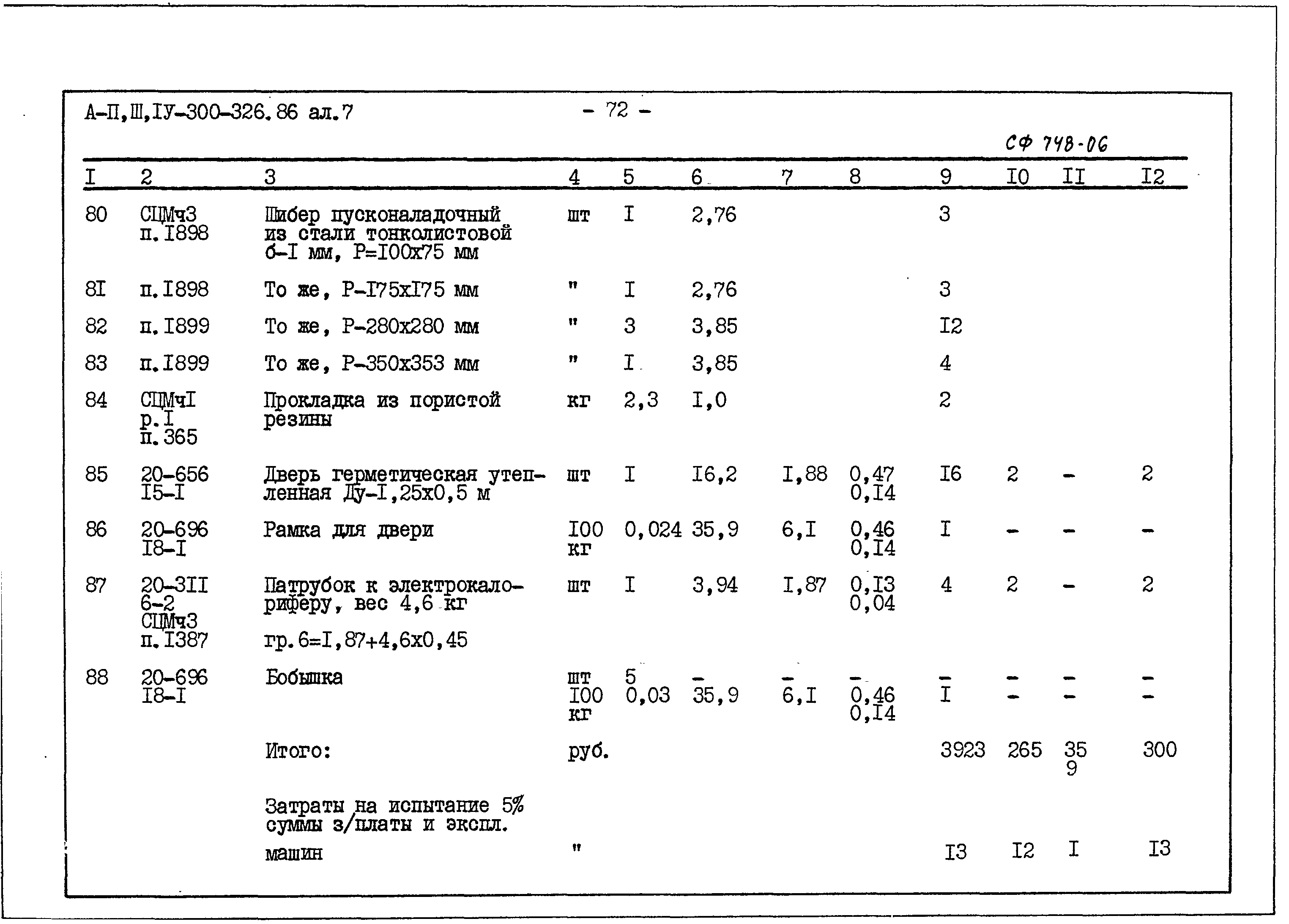 Типовой проект А-II,III,IV-300-326.86