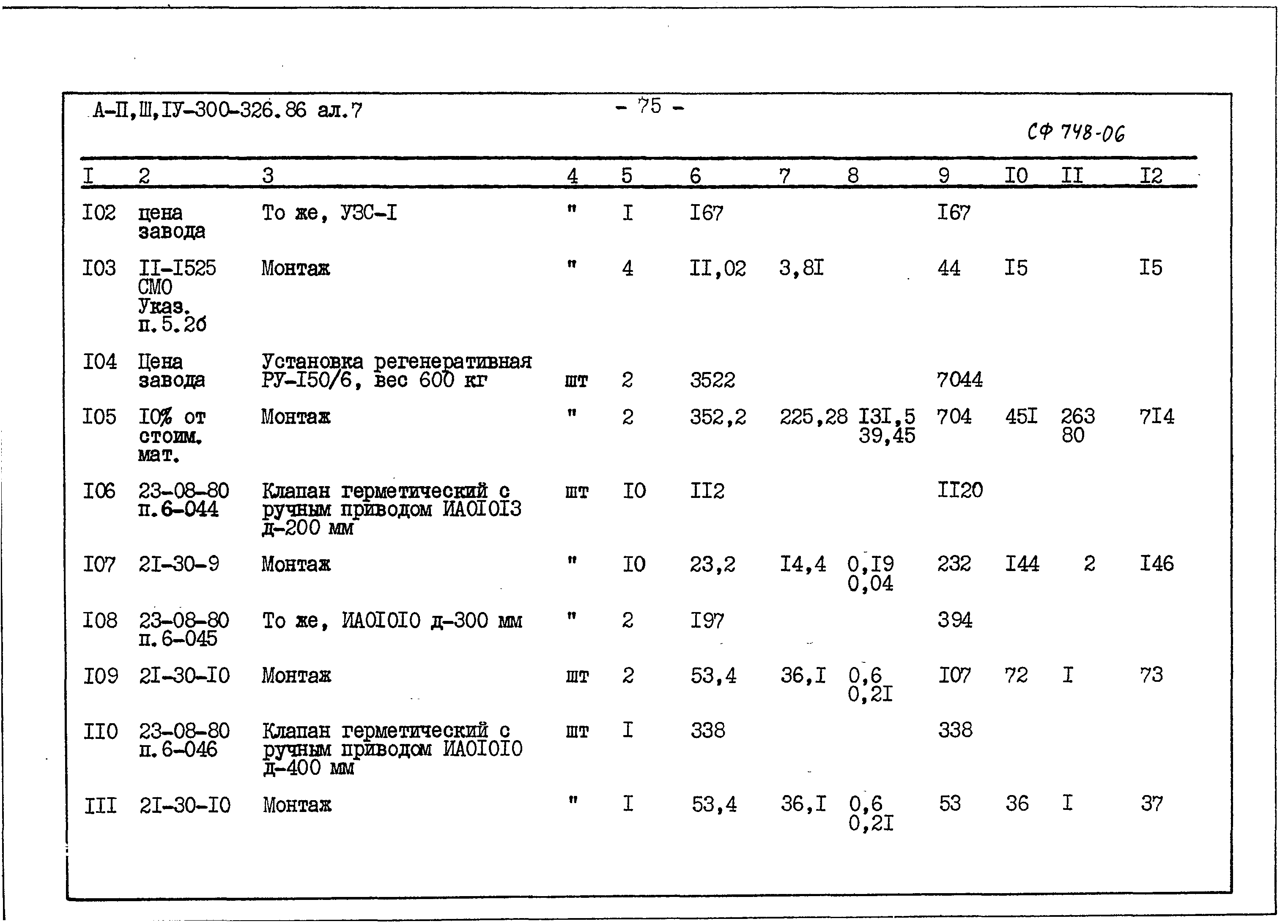 Типовой проект А-II,III,IV-300-326.86