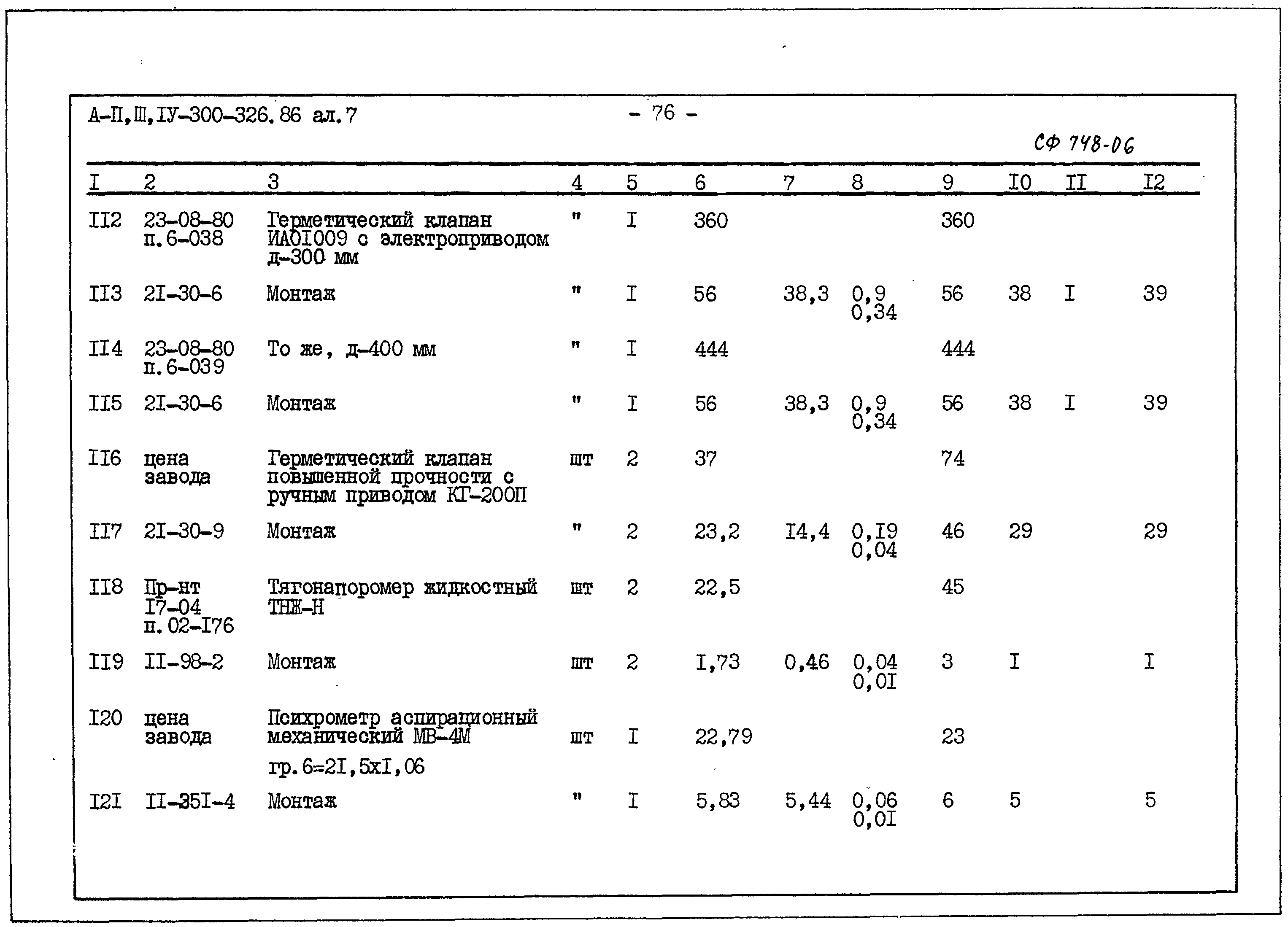 Типовой проект А-II,III,IV-300-326.86