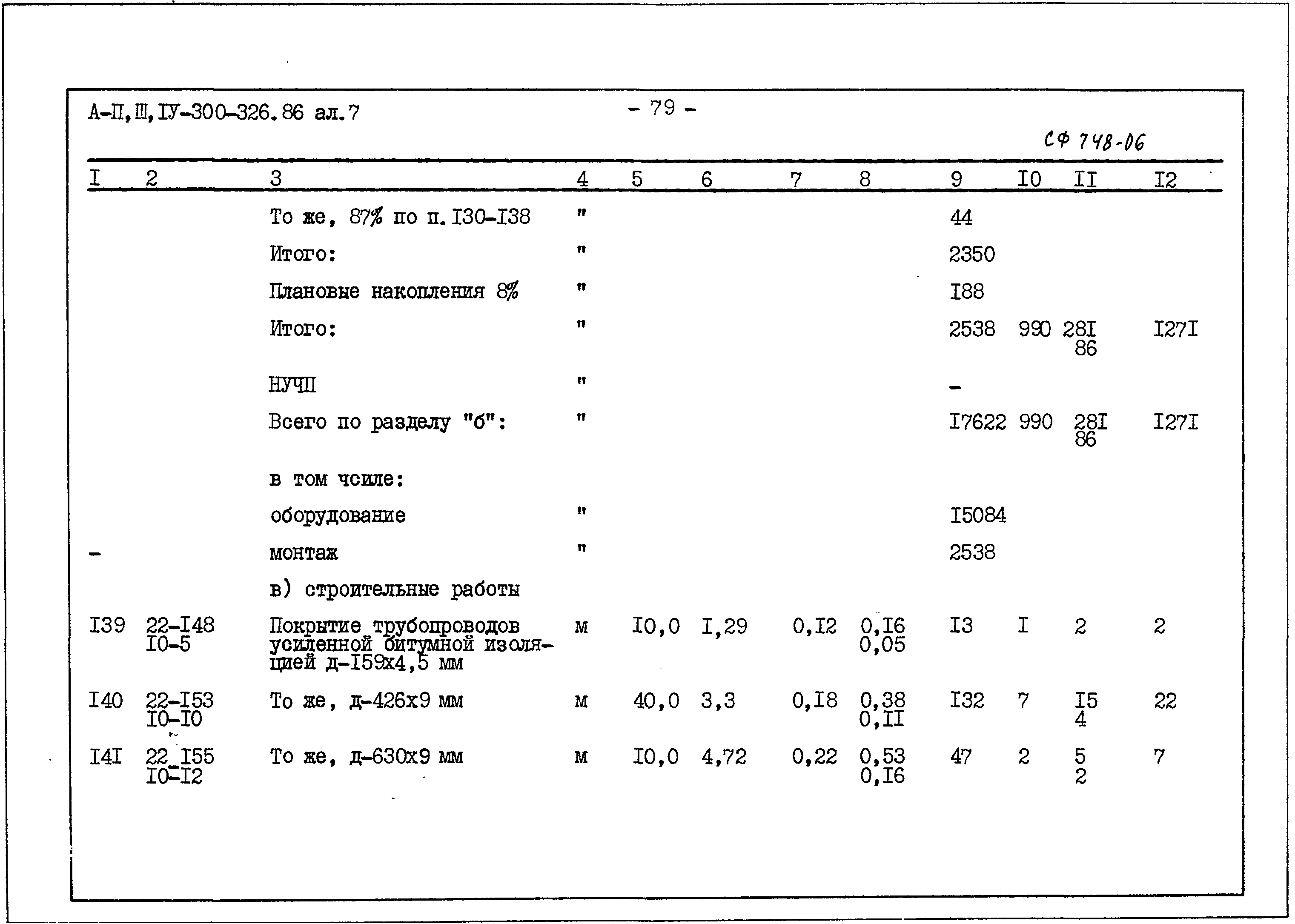 Типовой проект А-II,III,IV-300-326.86