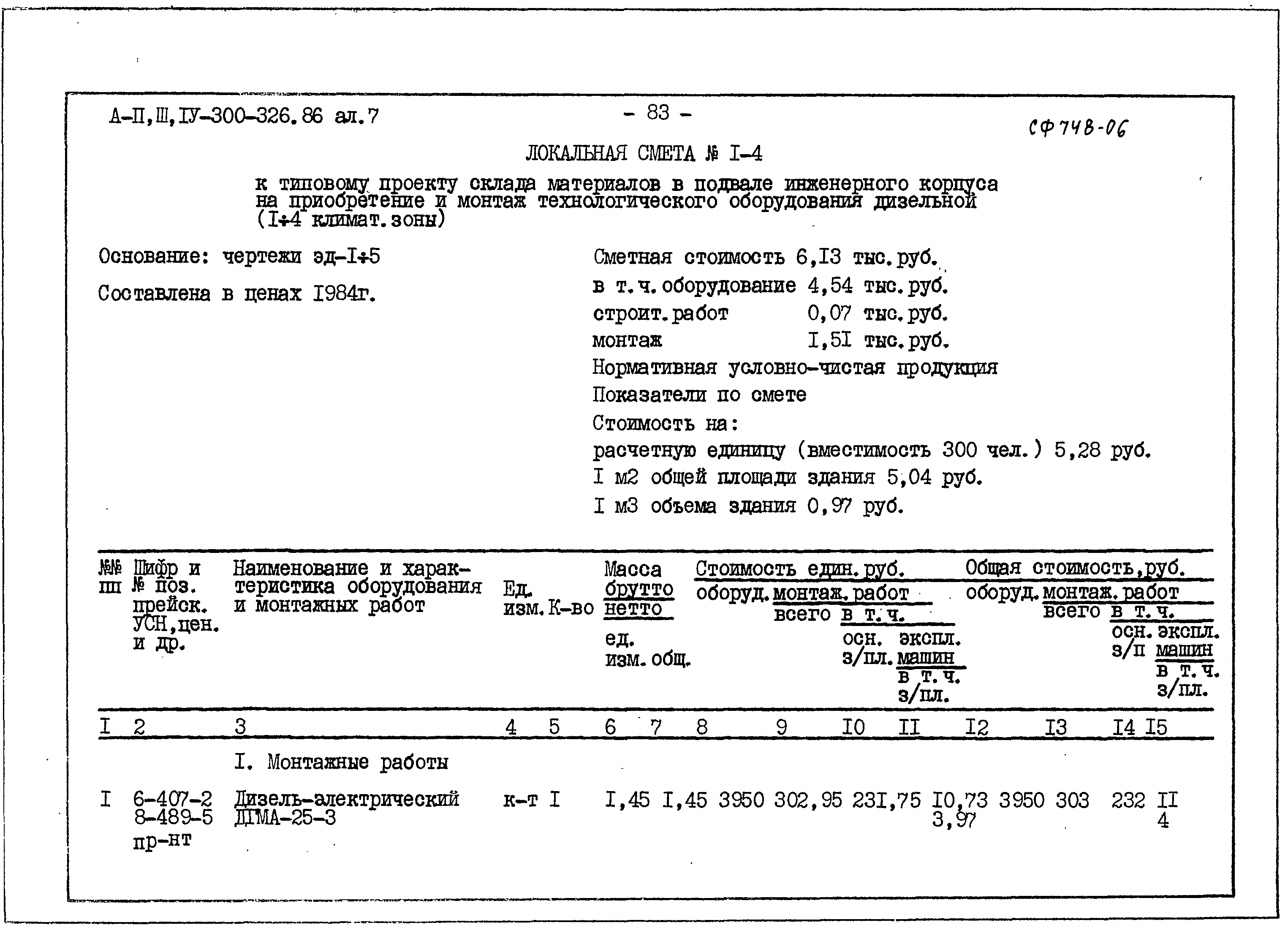 Типовой проект А-II,III,IV-300-326.86