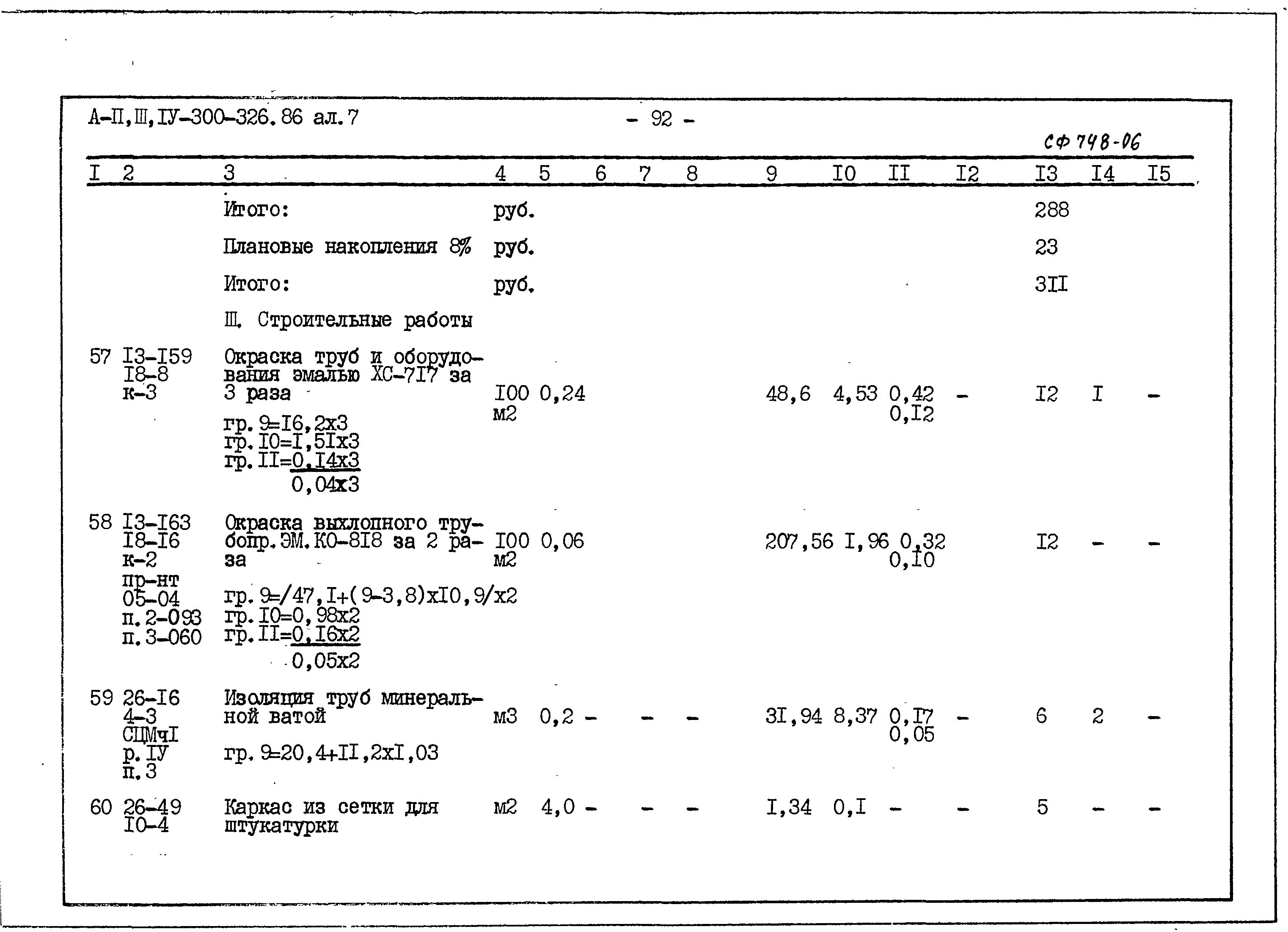 Типовой проект А-II,III,IV-300-326.86