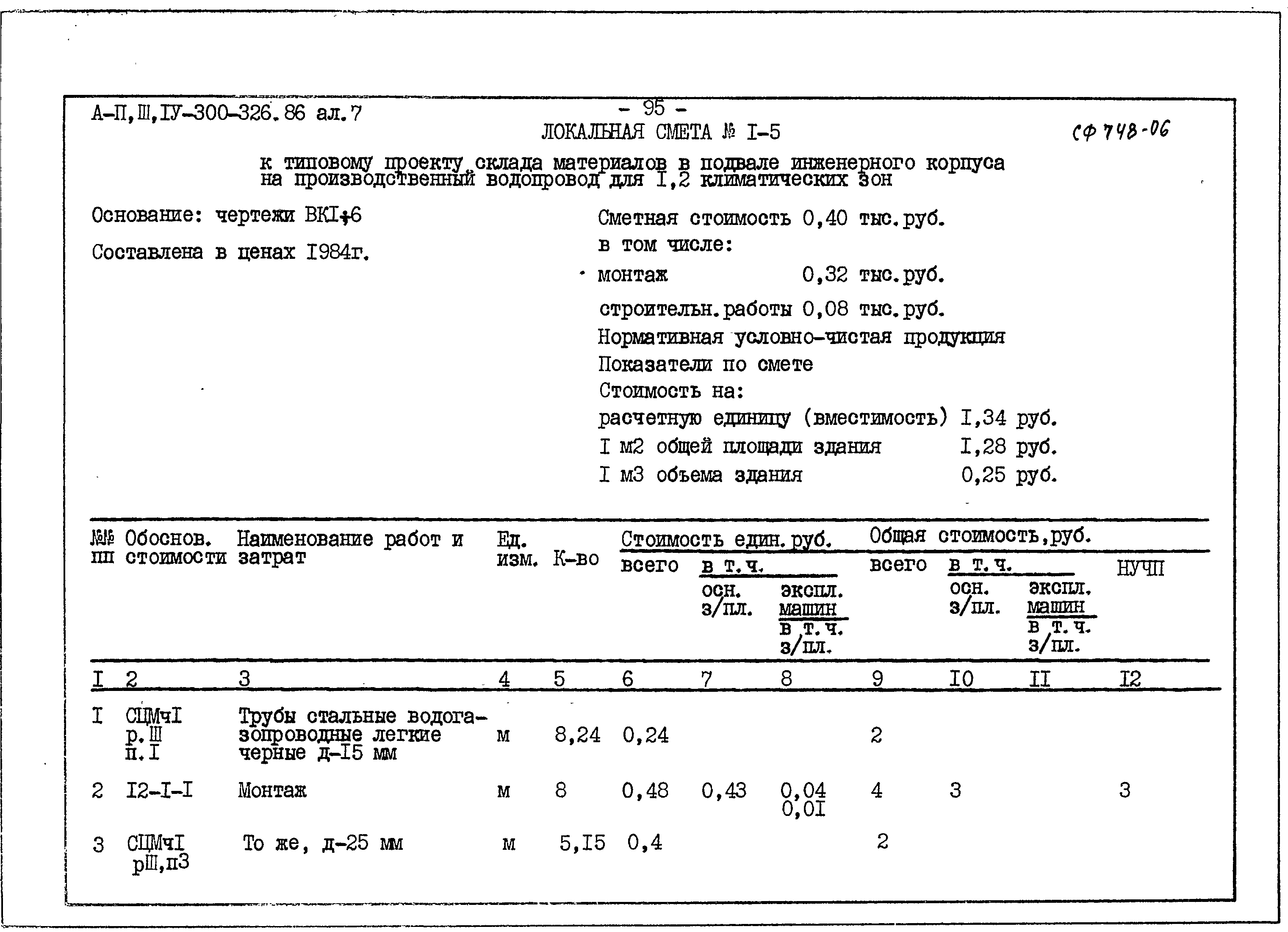 Типовой проект А-II,III,IV-300-326.86