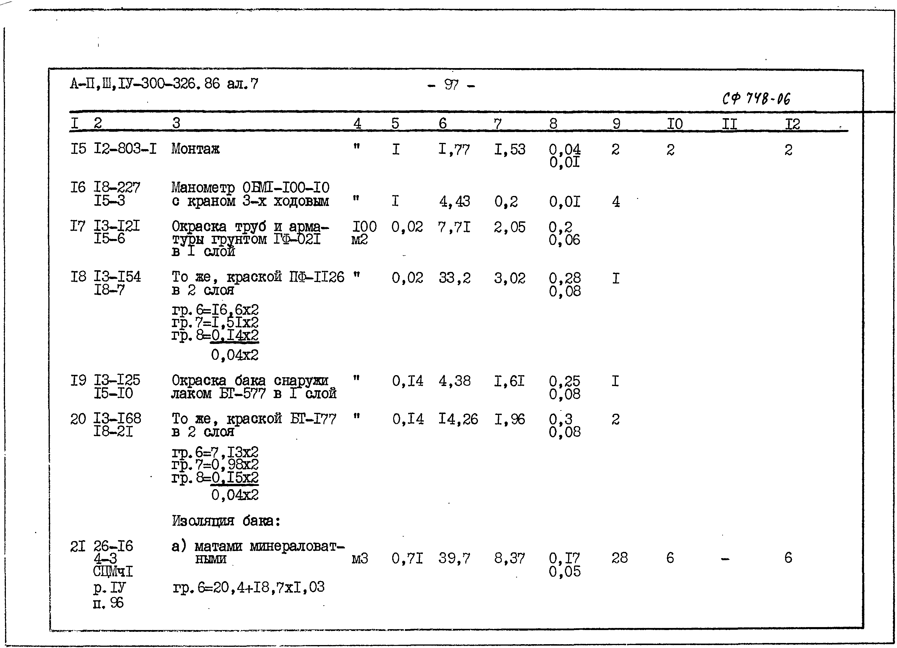 Типовой проект А-II,III,IV-300-326.86