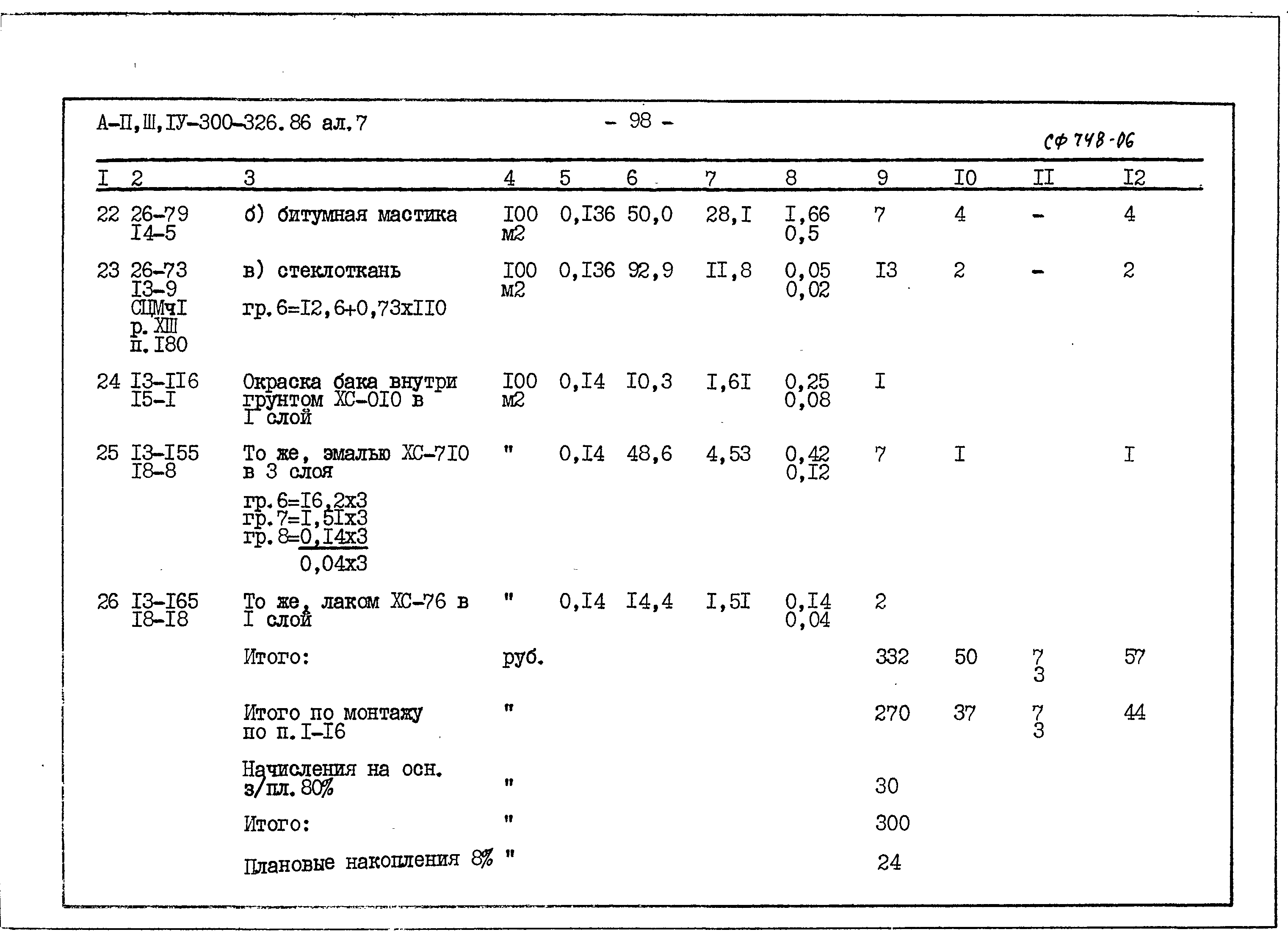 Типовой проект А-II,III,IV-300-326.86