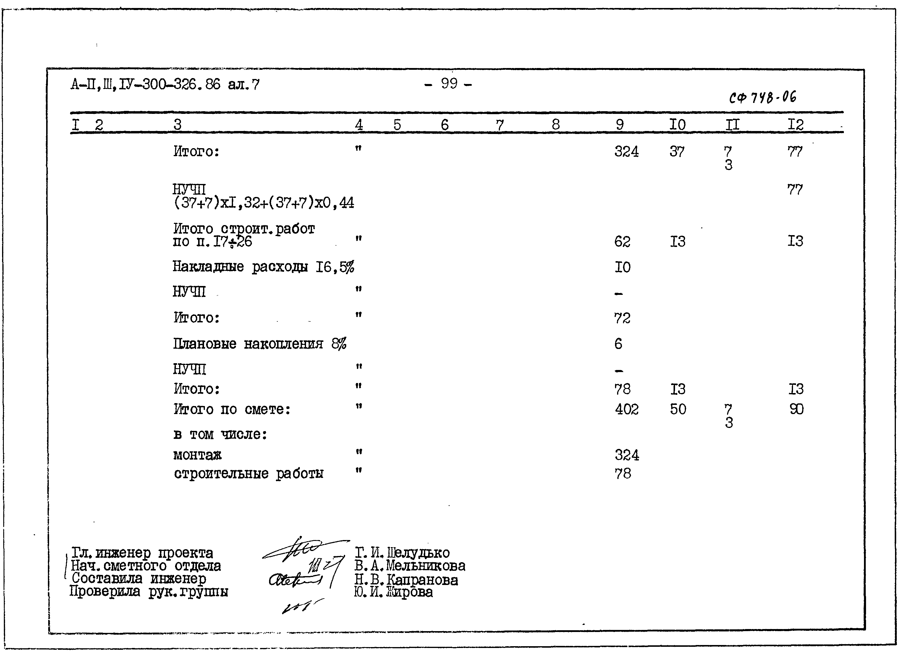 Типовой проект А-II,III,IV-300-326.86