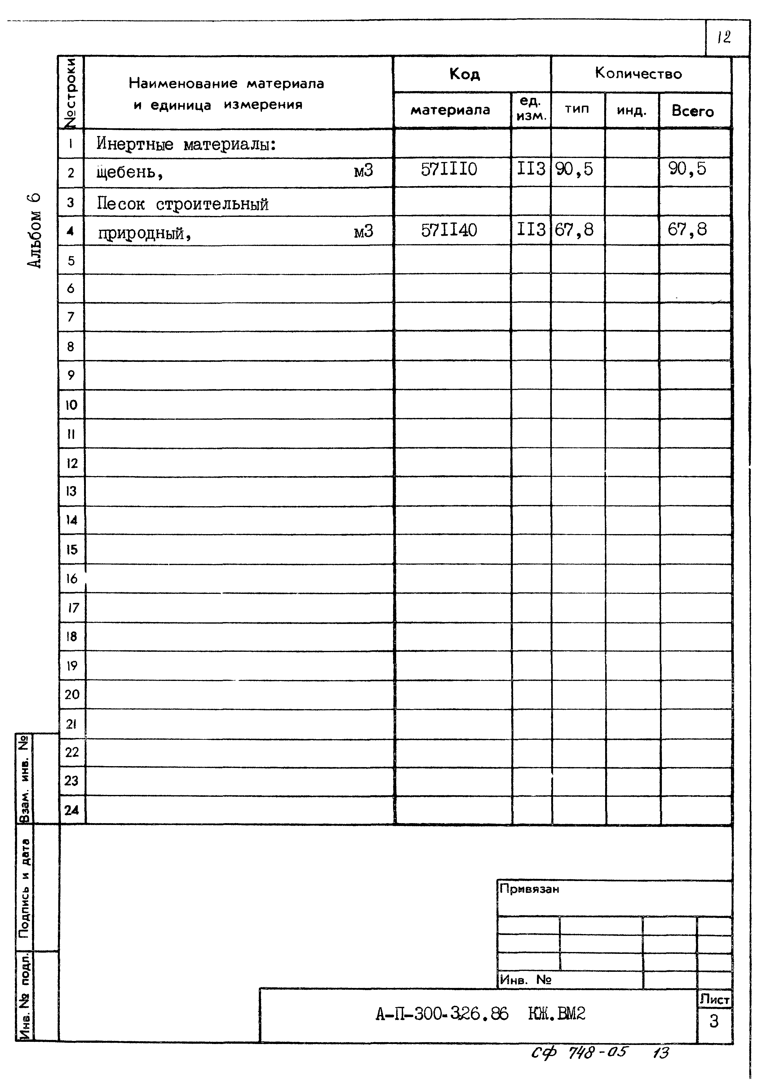 Типовой проект А-II,III,IV-300-326.86