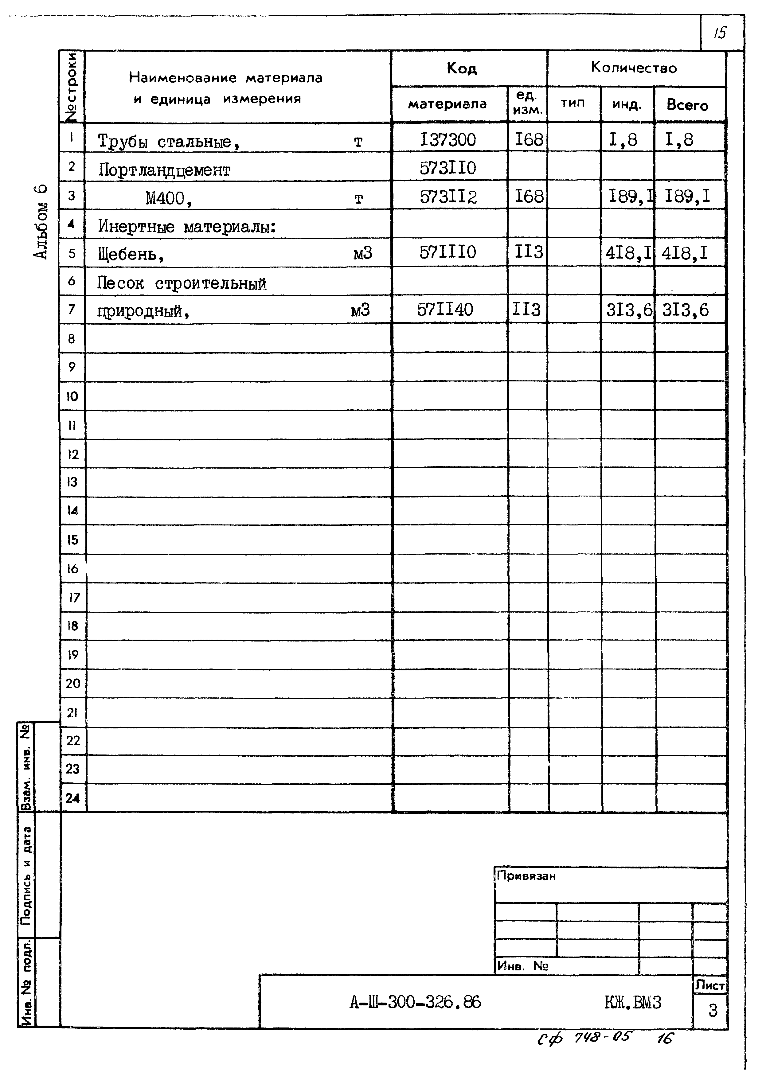 Типовой проект А-II,III,IV-300-326.86