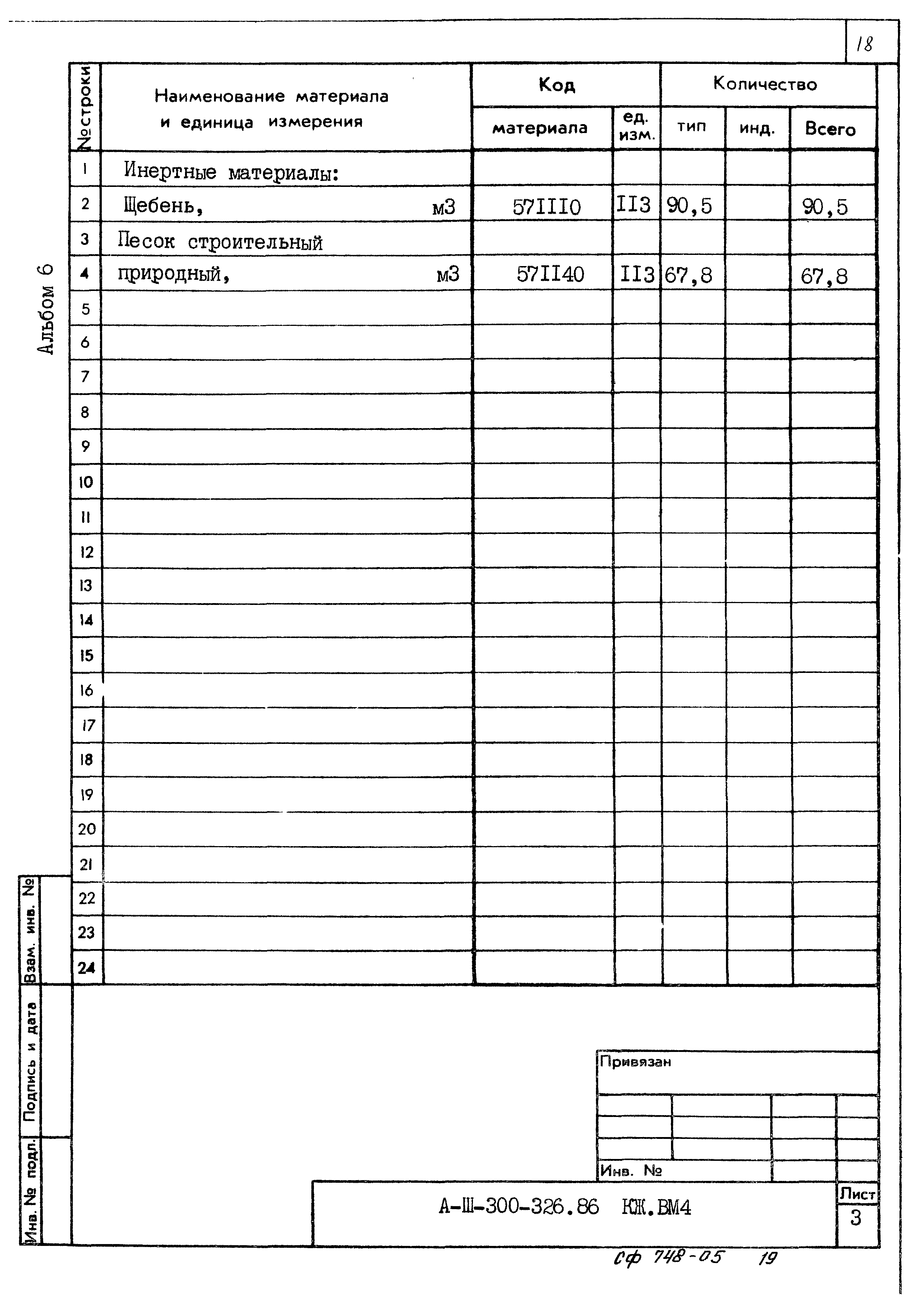 Типовой проект А-II,III,IV-300-326.86