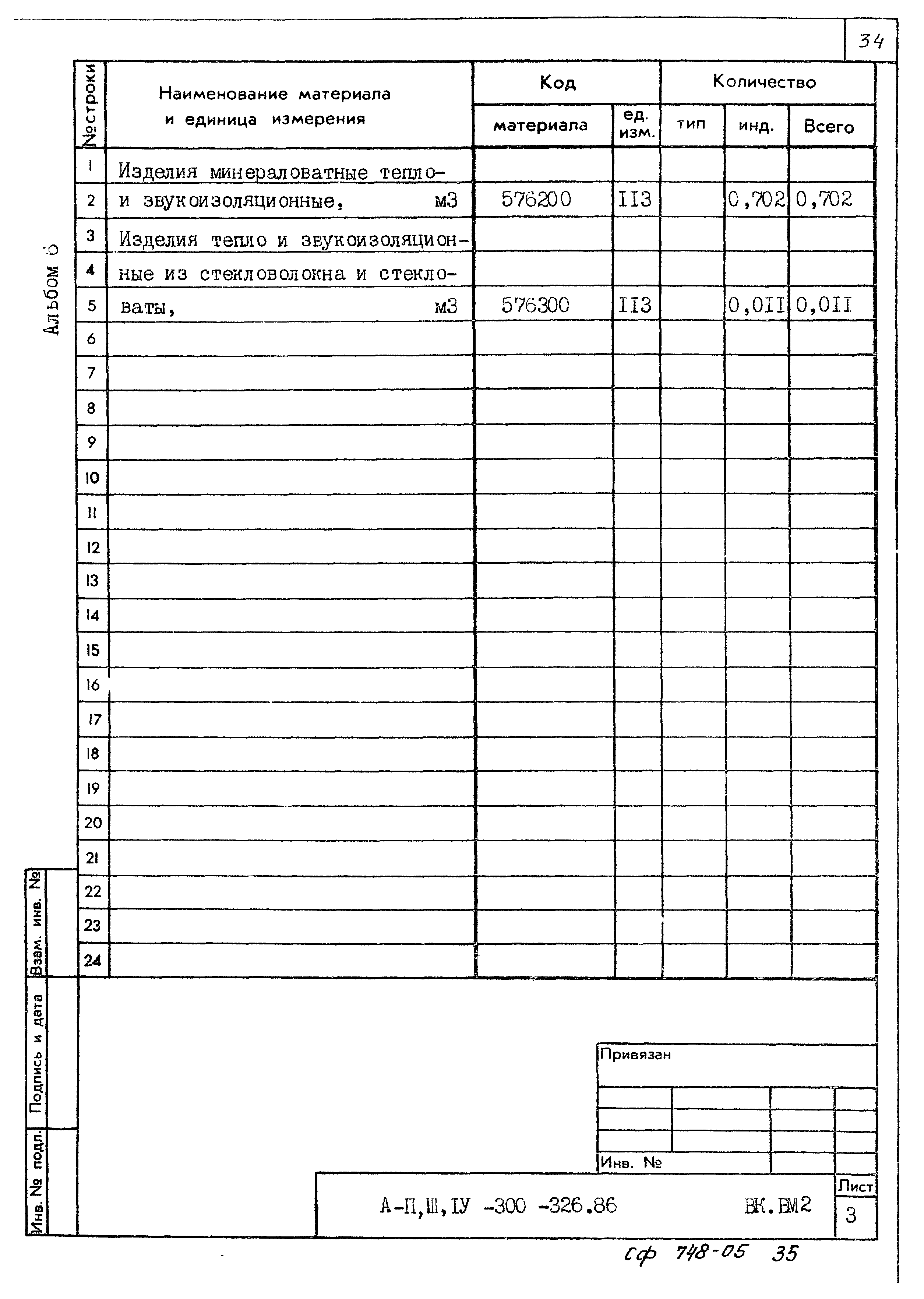 Типовой проект А-II,III,IV-300-326.86