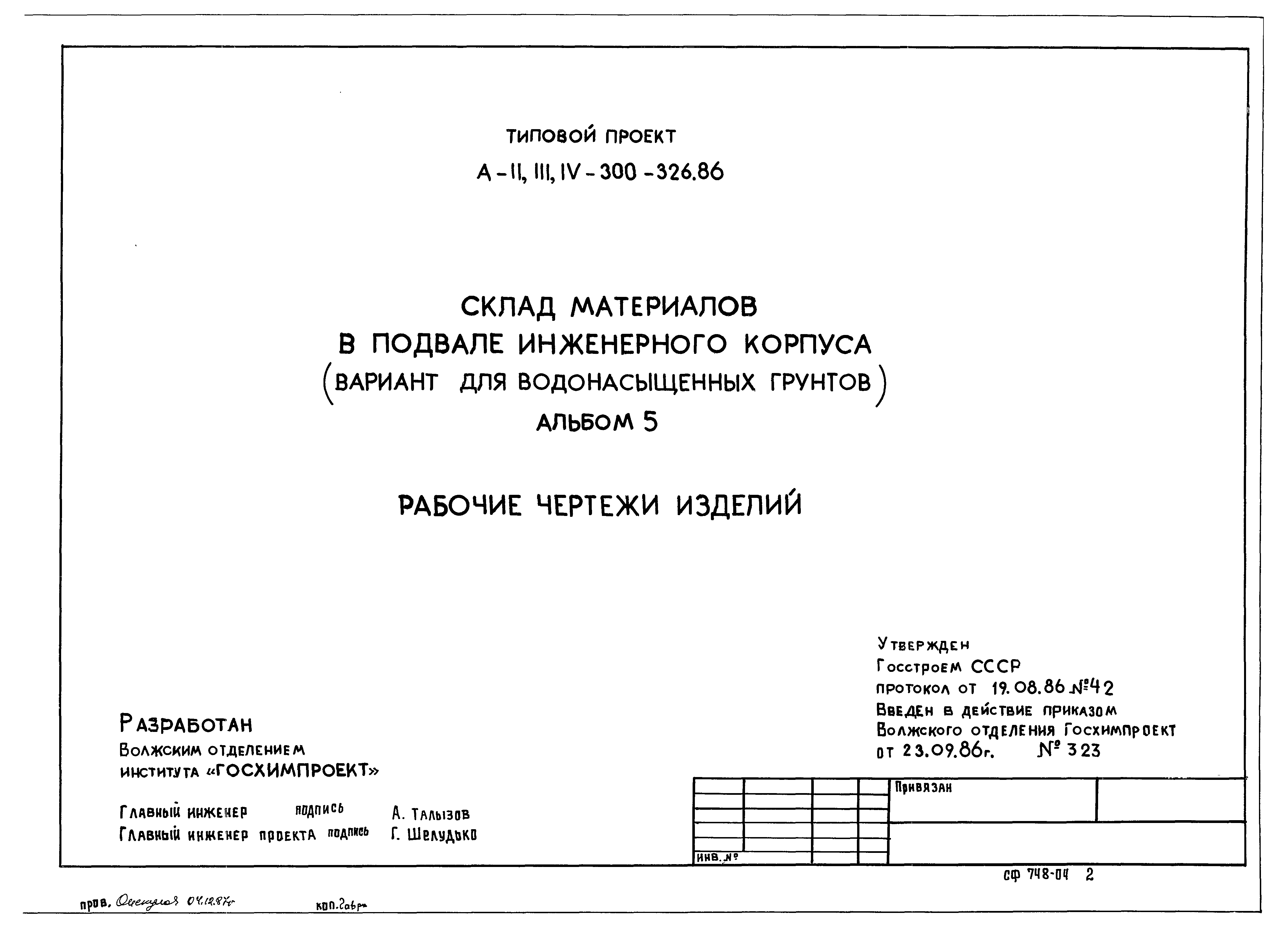 Типовой проект А-II,III,IV-300-326.86