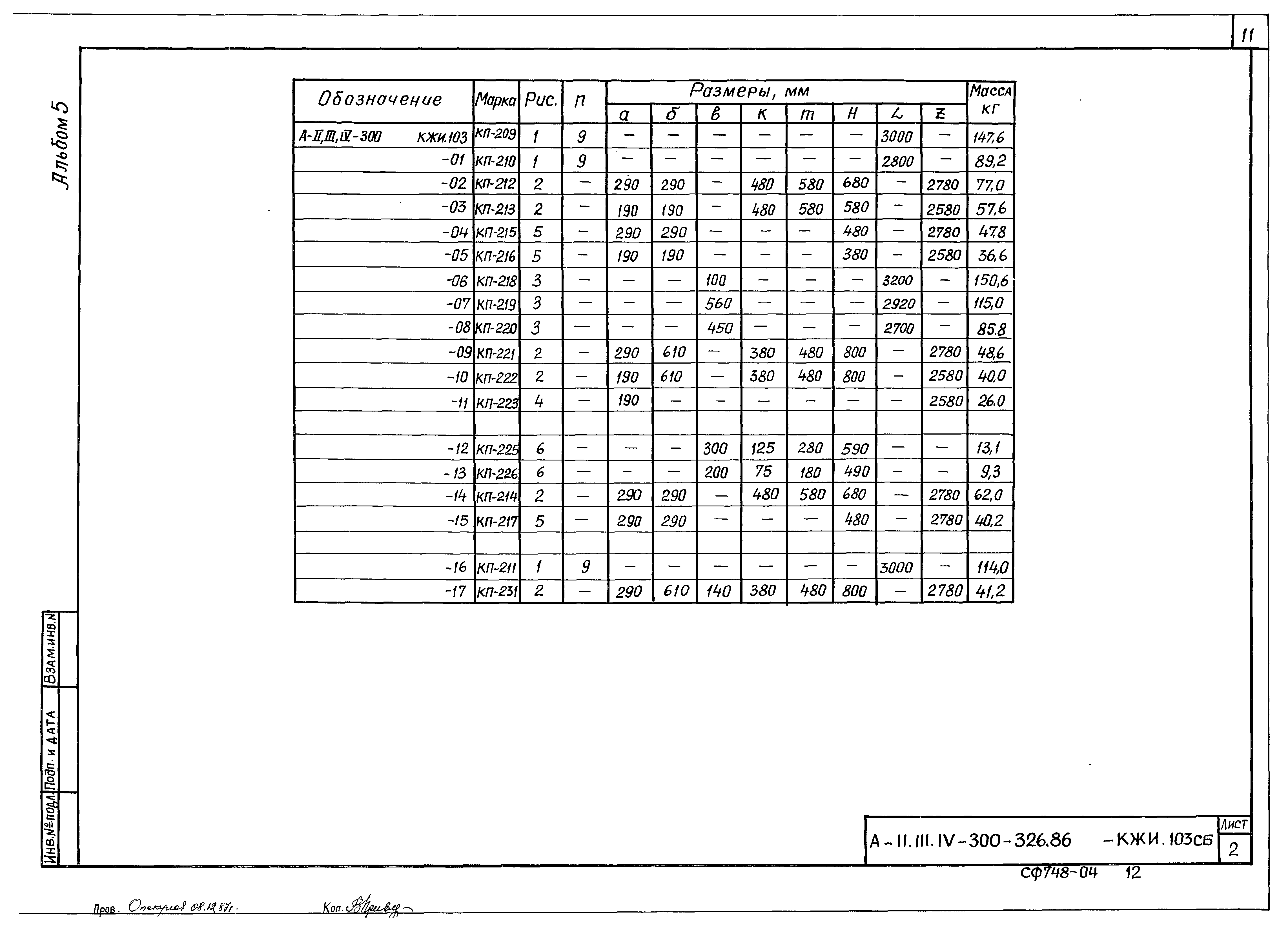 Типовой проект А-II,III,IV-300-326.86