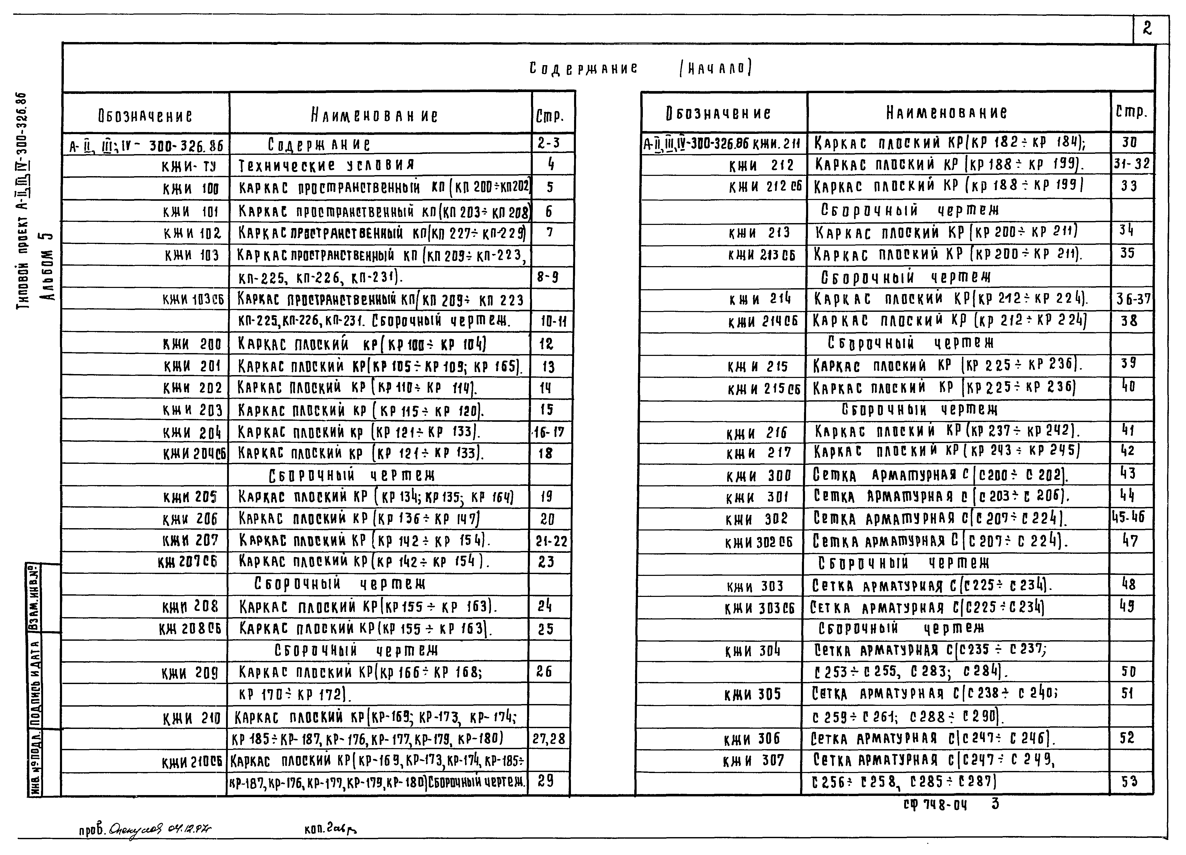 Типовой проект А-II,III,IV-300-326.86