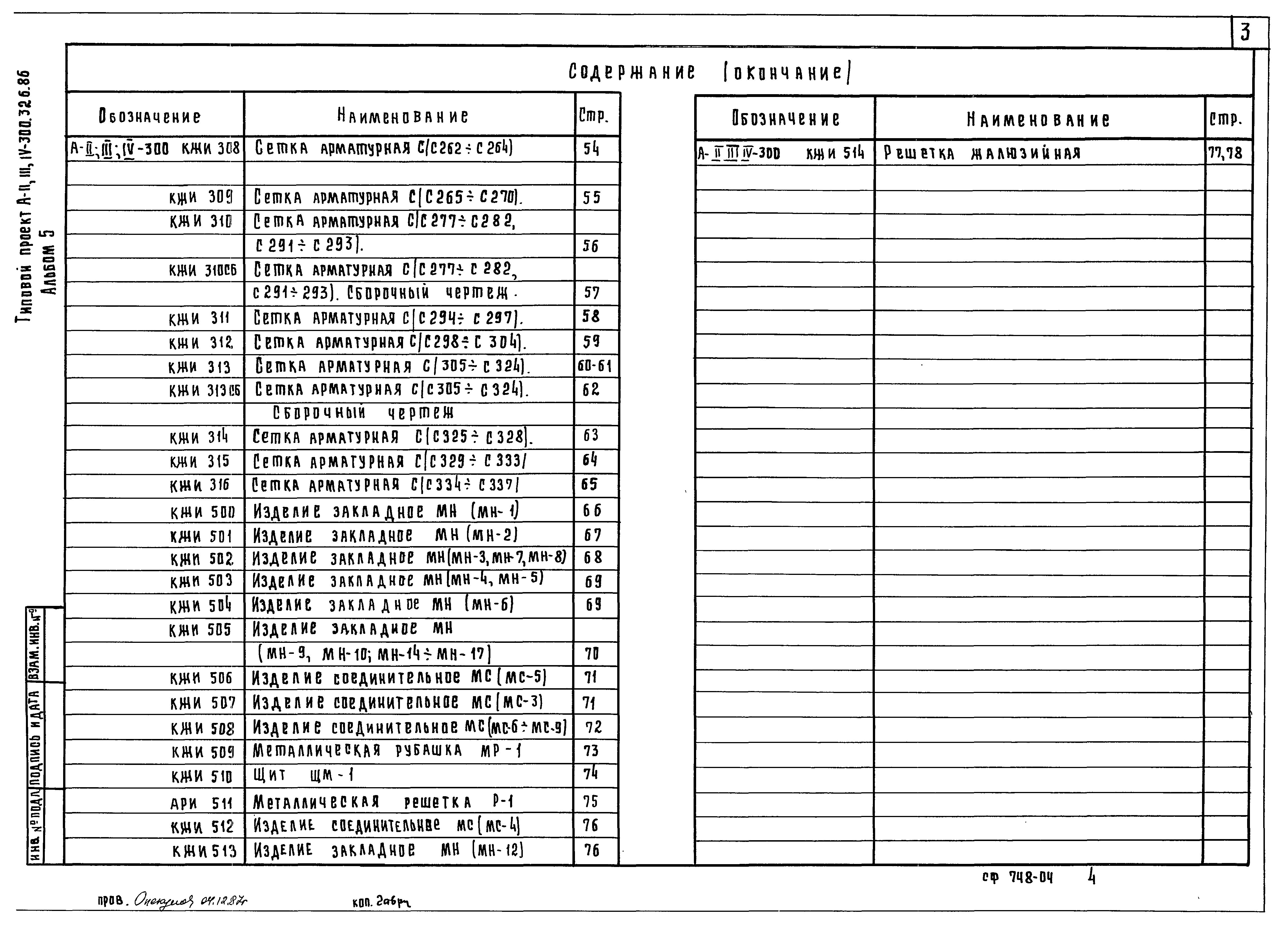 Типовой проект А-II,III,IV-300-326.86