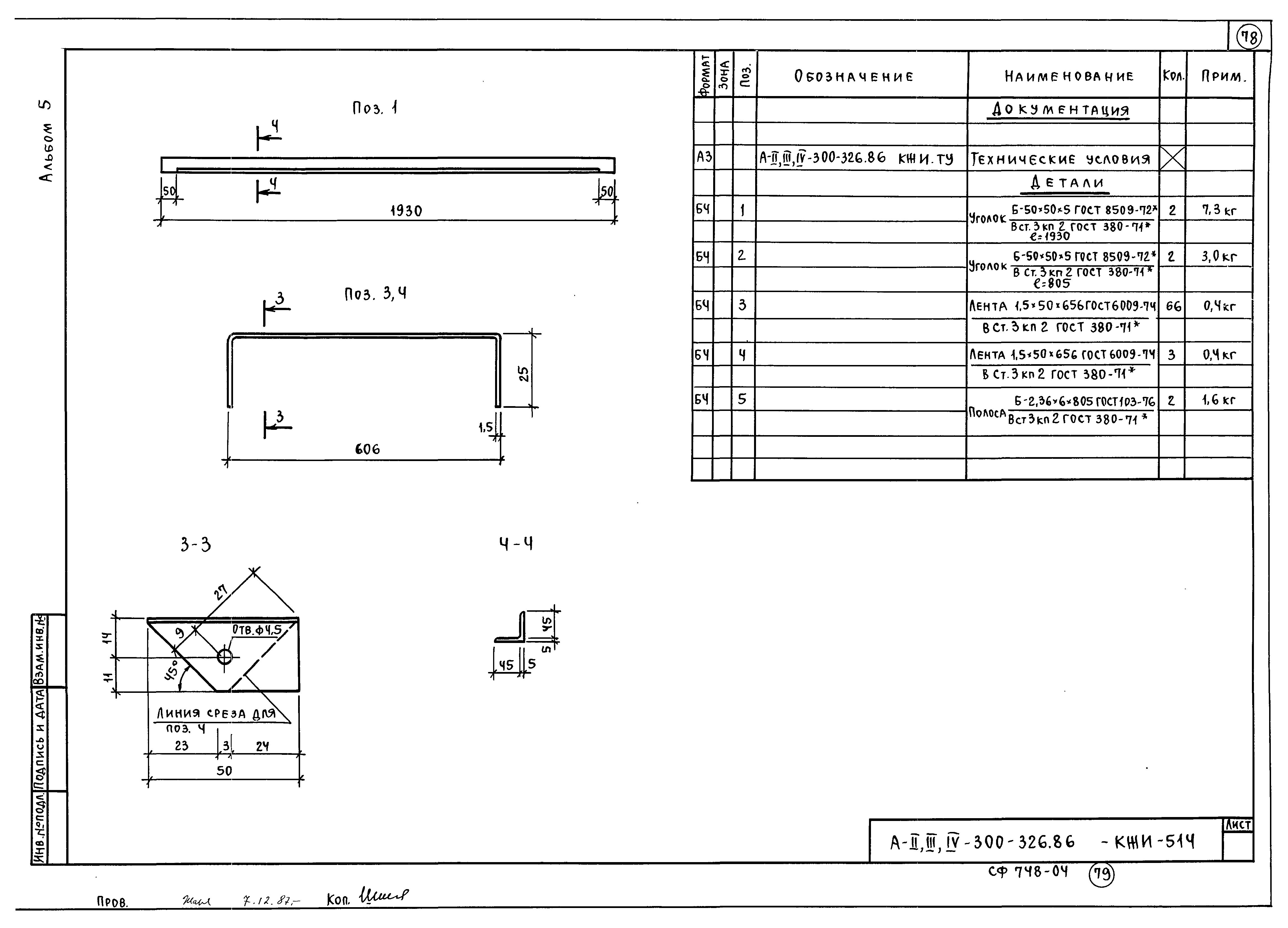 Типовой проект А-II,III,IV-300-326.86