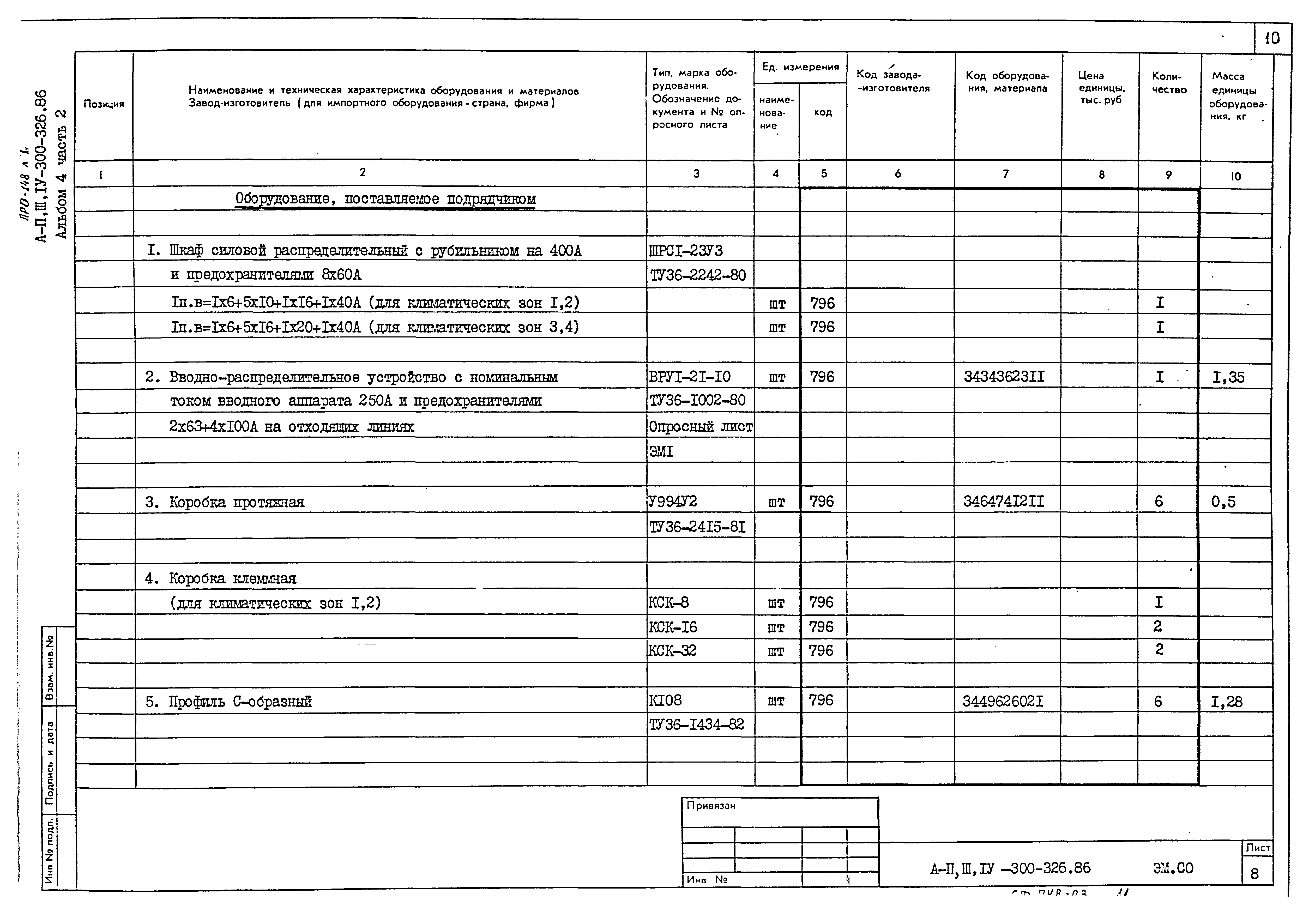 Типовой проект А-II,III,IV-300-326.86