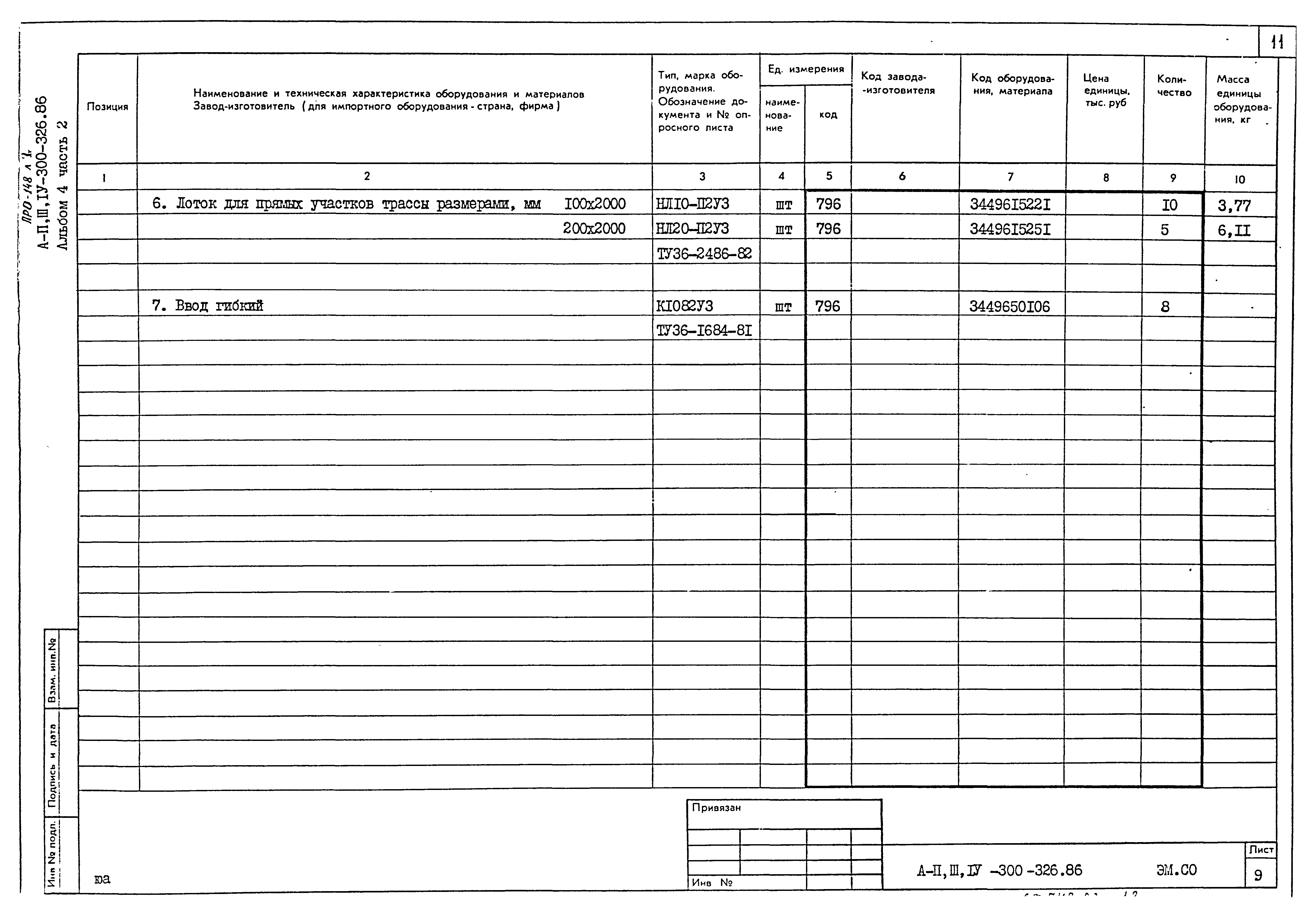 Типовой проект А-II,III,IV-300-326.86