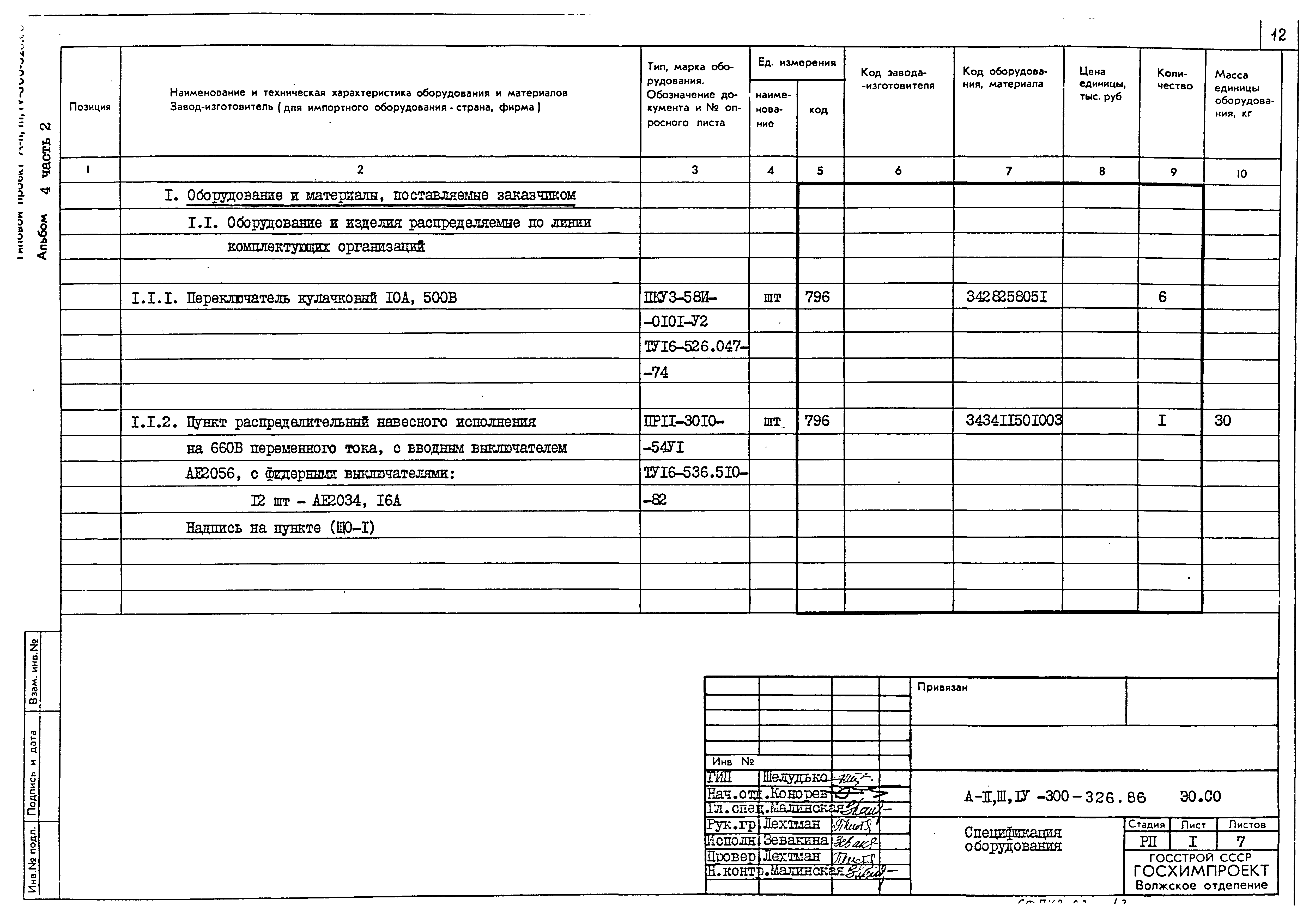 Типовой проект А-II,III,IV-300-326.86