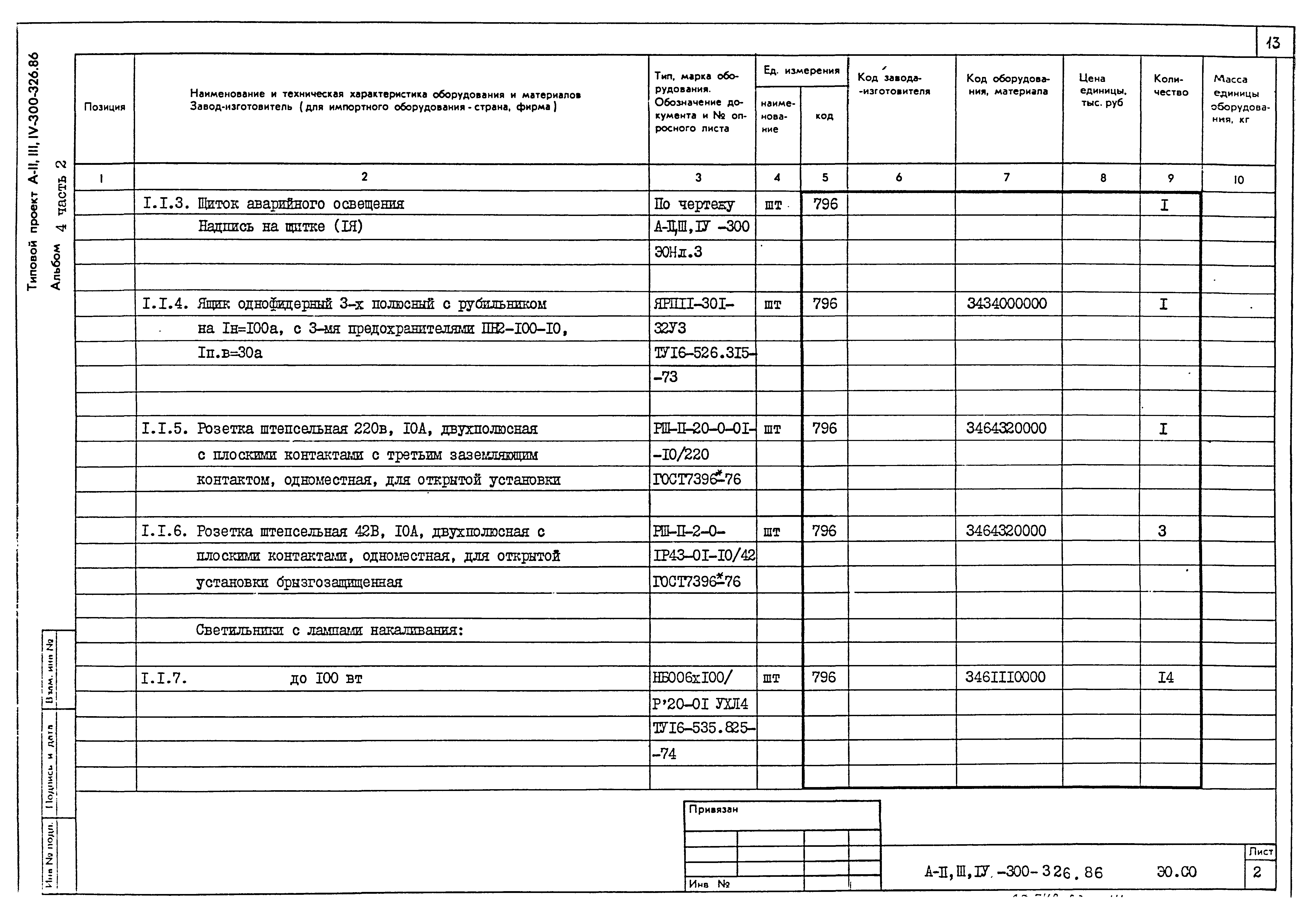 Типовой проект А-II,III,IV-300-326.86