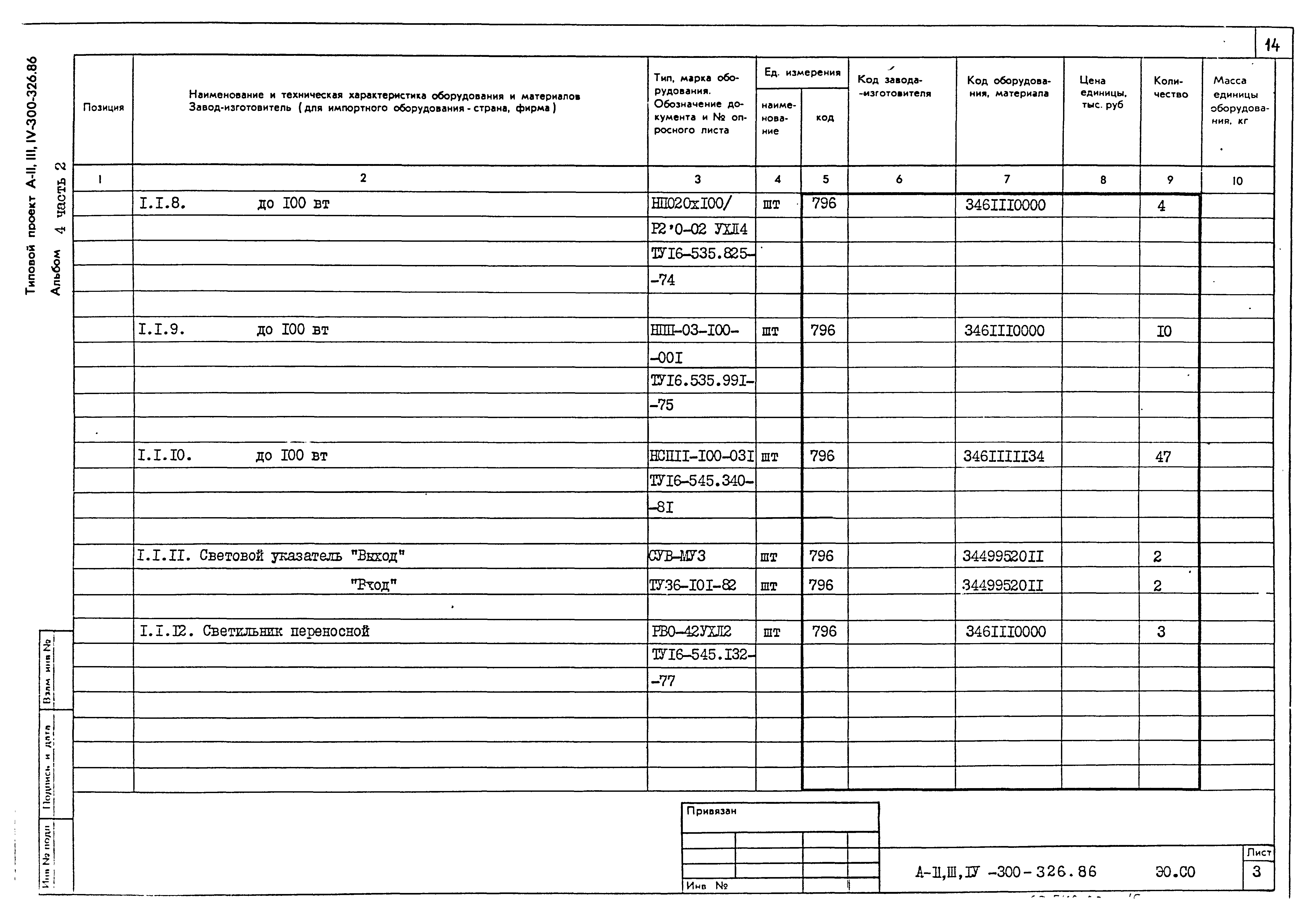 Типовой проект А-II,III,IV-300-326.86