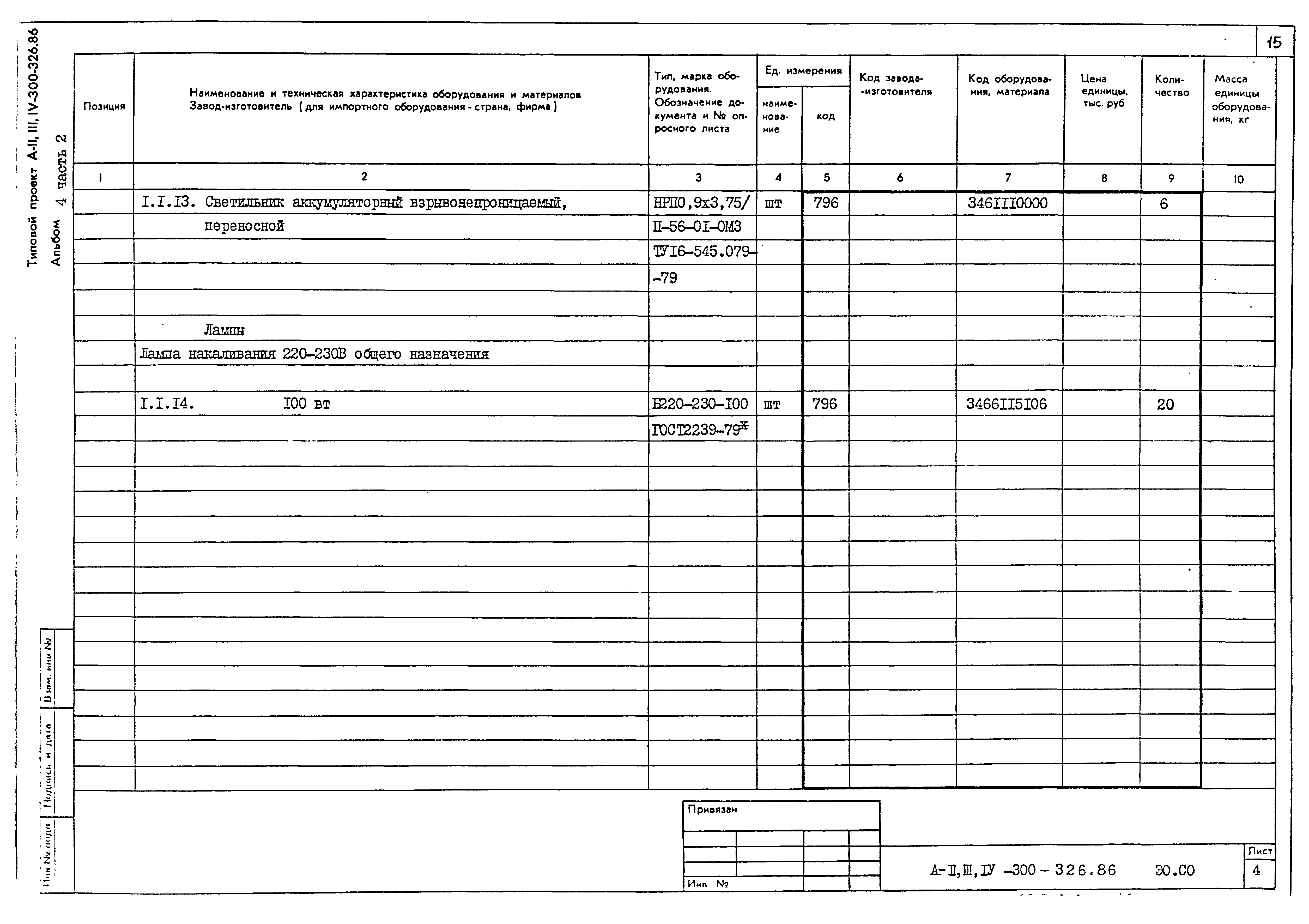 Типовой проект А-II,III,IV-300-326.86