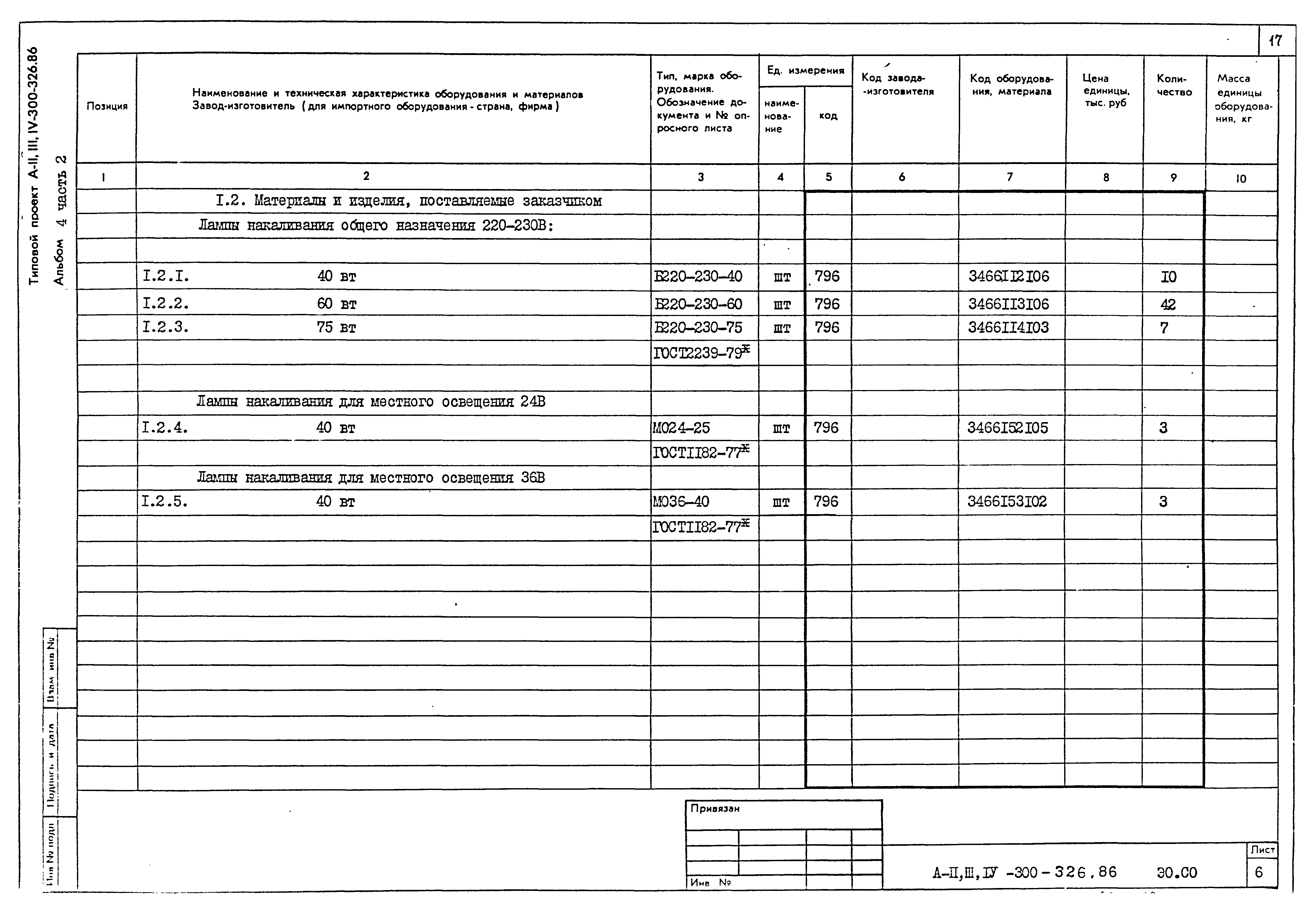 Типовой проект А-II,III,IV-300-326.86