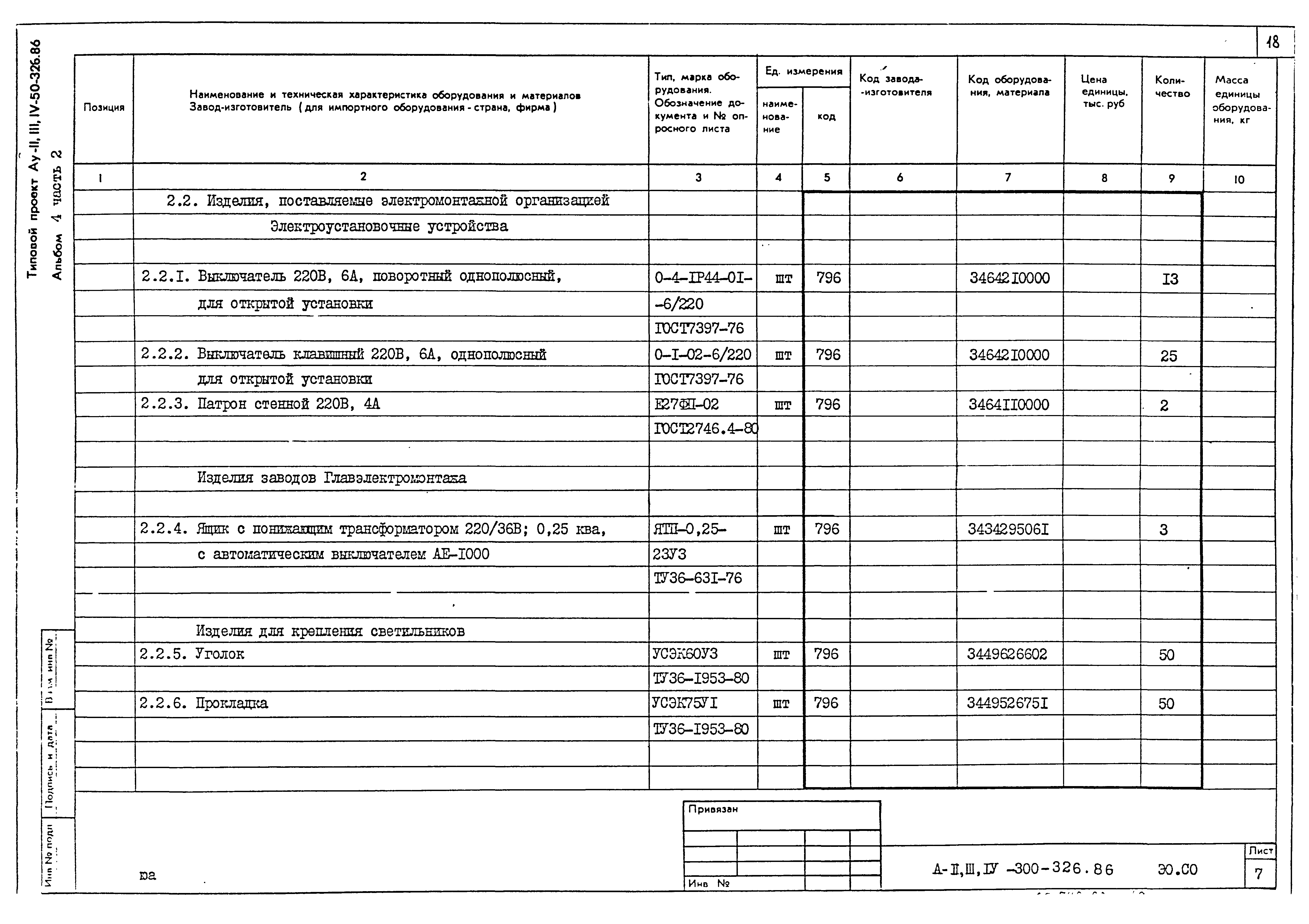 Типовой проект А-II,III,IV-300-326.86