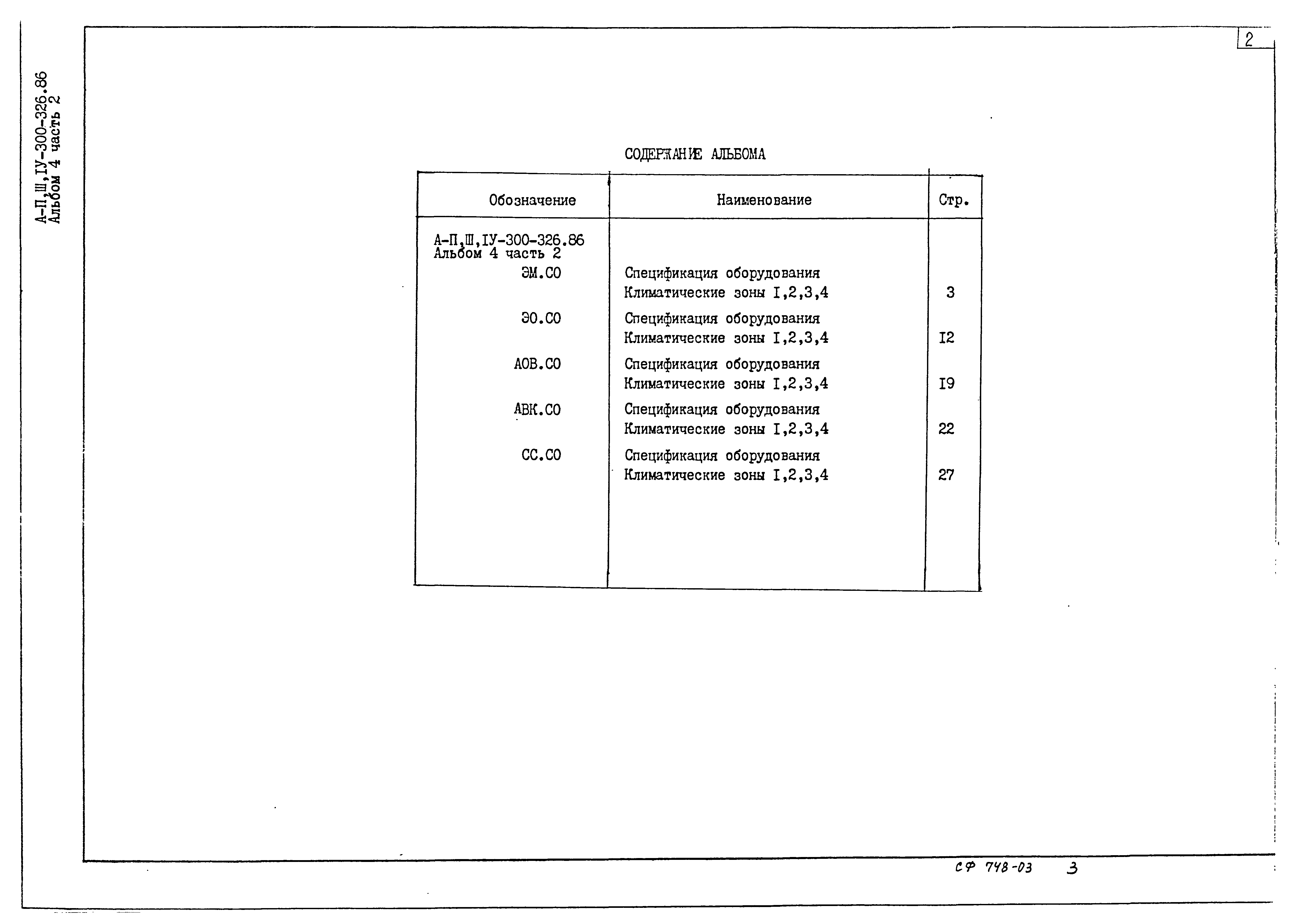 Типовой проект А-II,III,IV-300-326.86