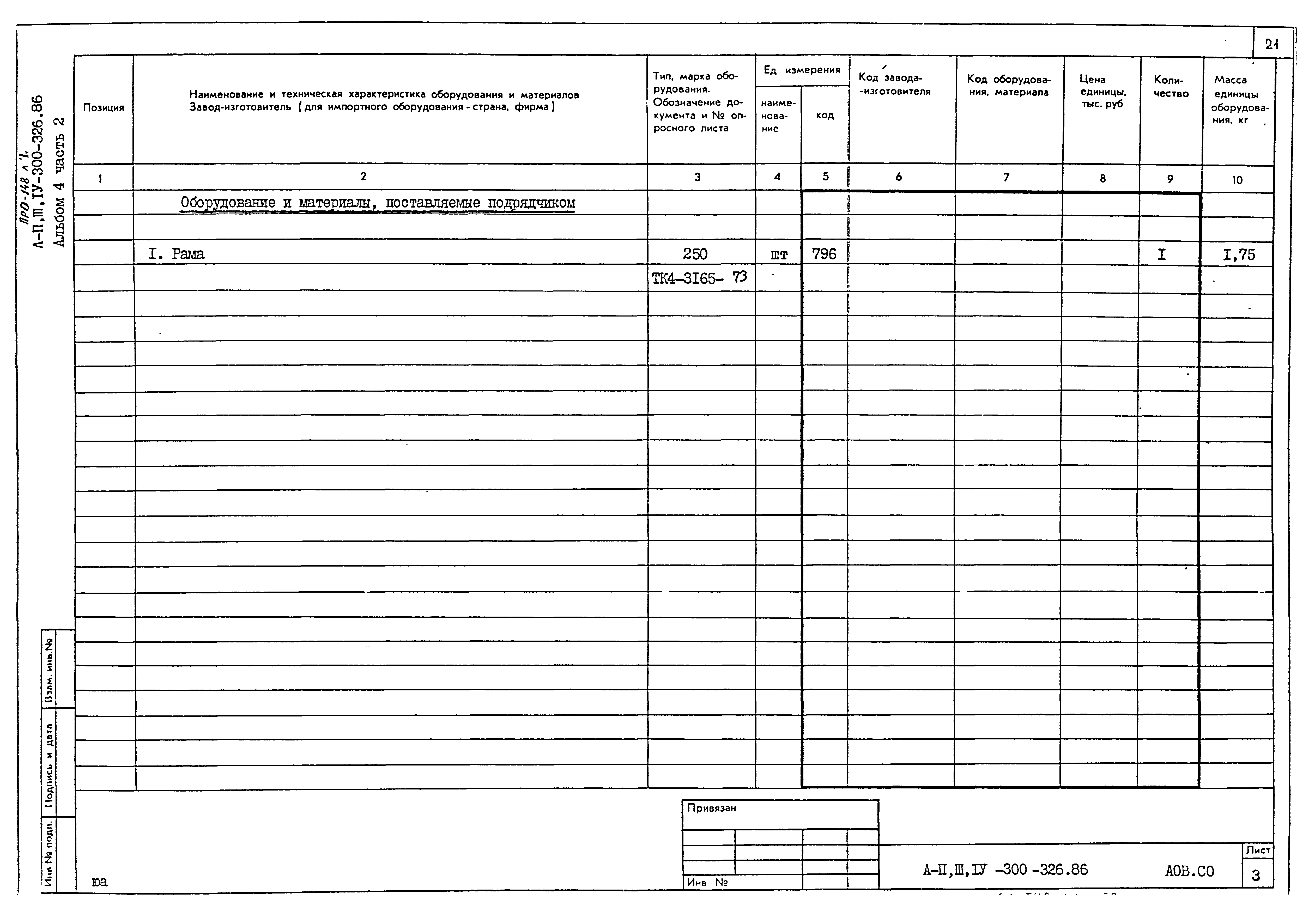 Типовой проект А-II,III,IV-300-326.86