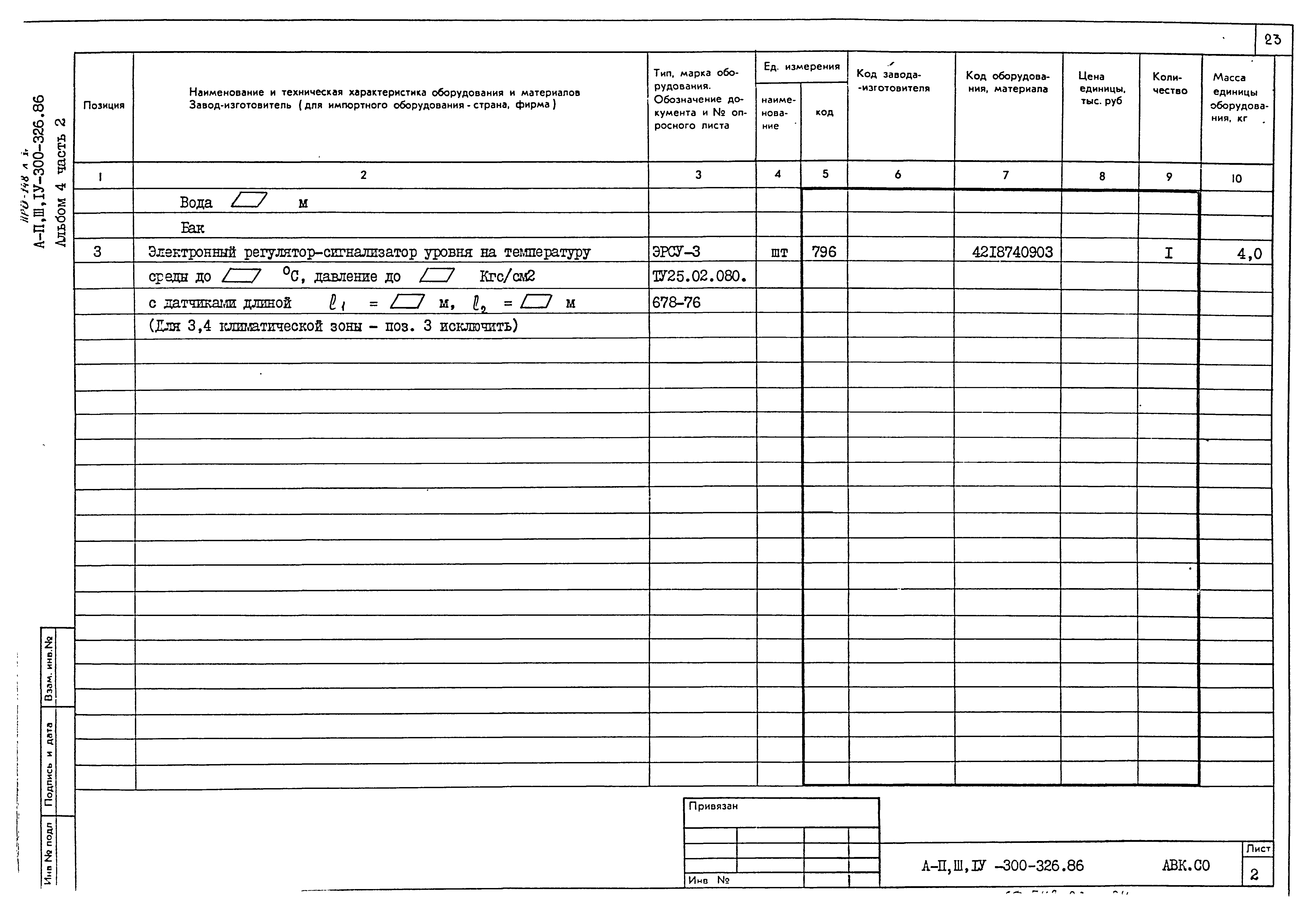 Типовой проект А-II,III,IV-300-326.86