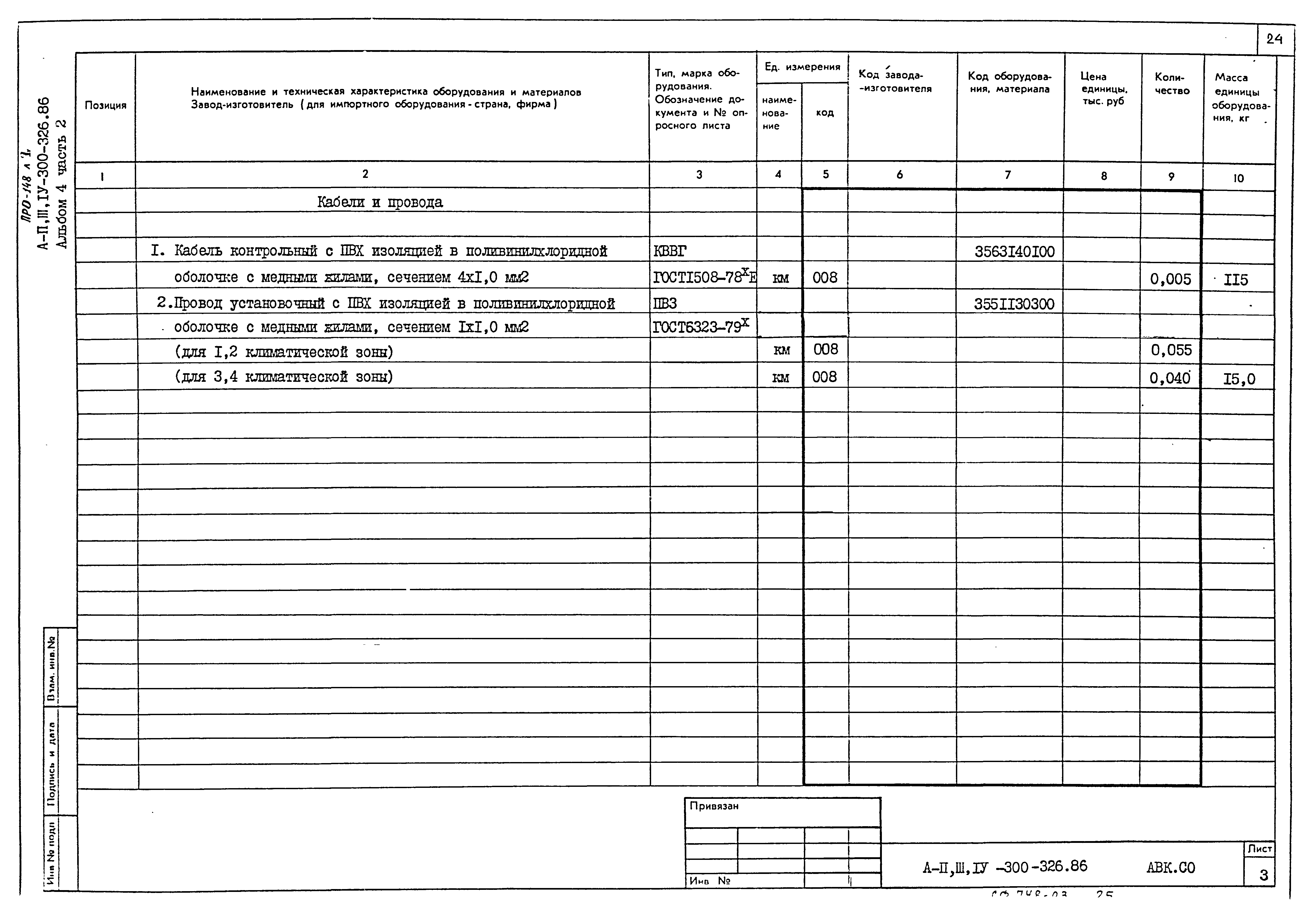 Типовой проект А-II,III,IV-300-326.86