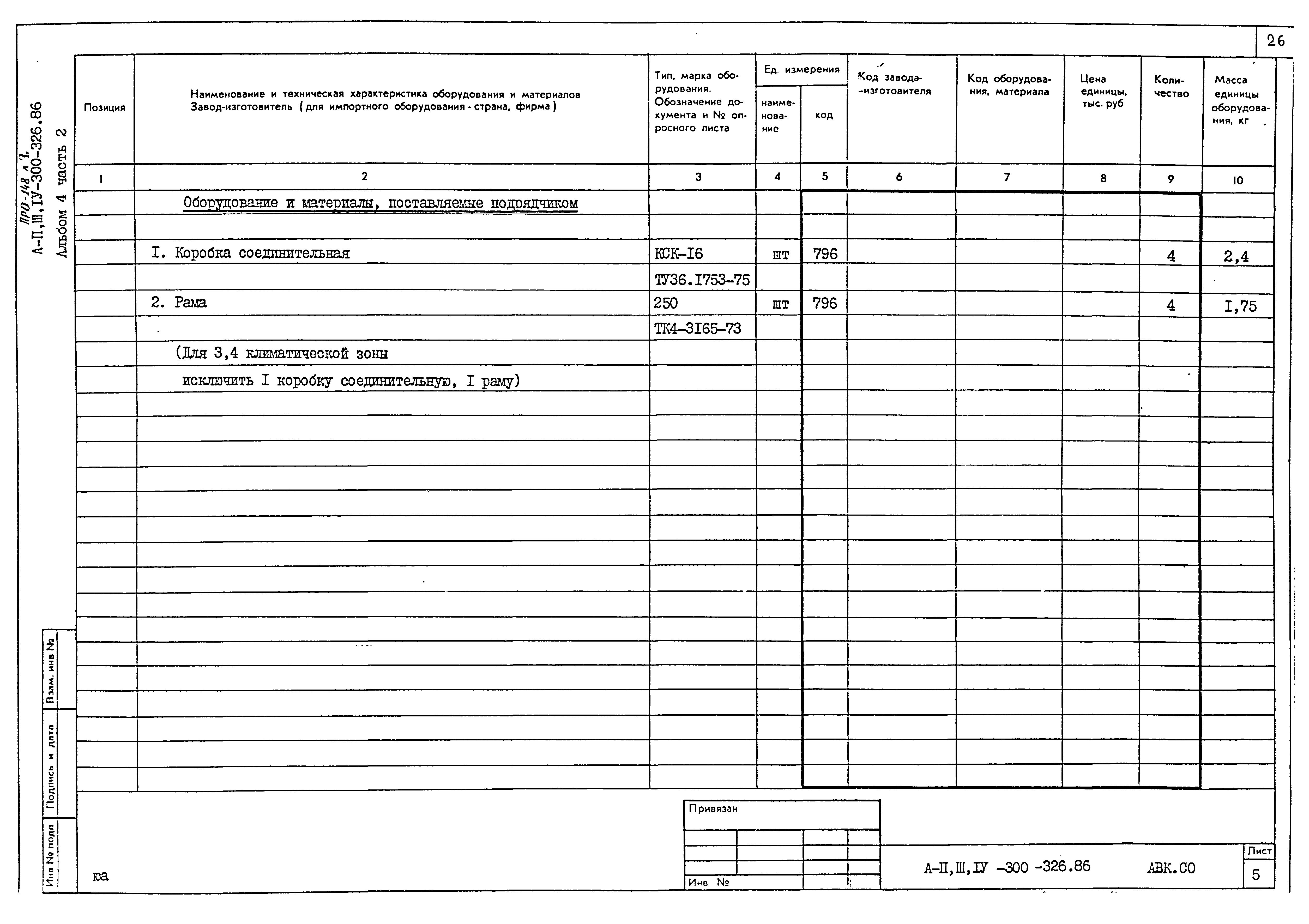 Типовой проект А-II,III,IV-300-326.86