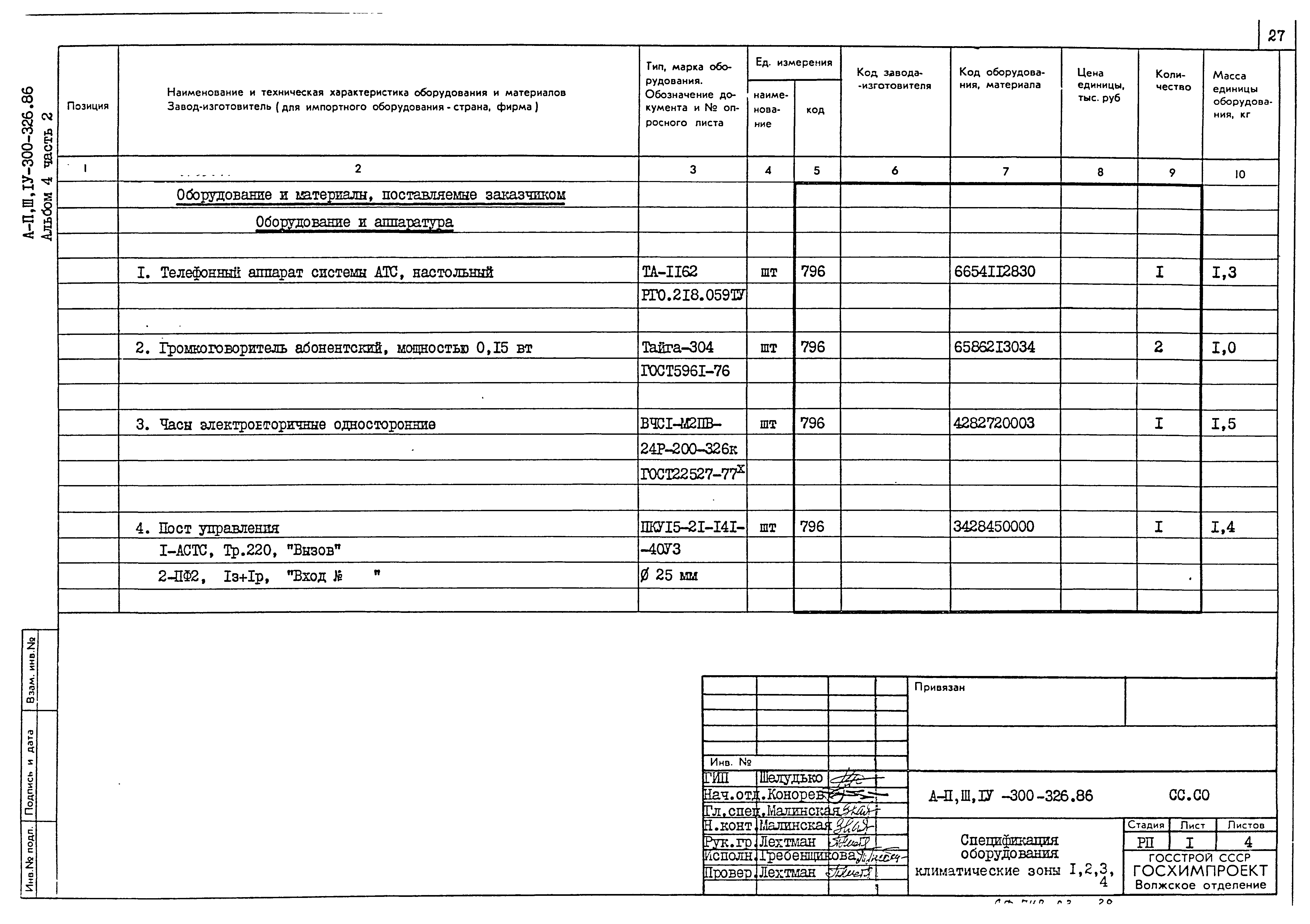 Типовой проект А-II,III,IV-300-326.86