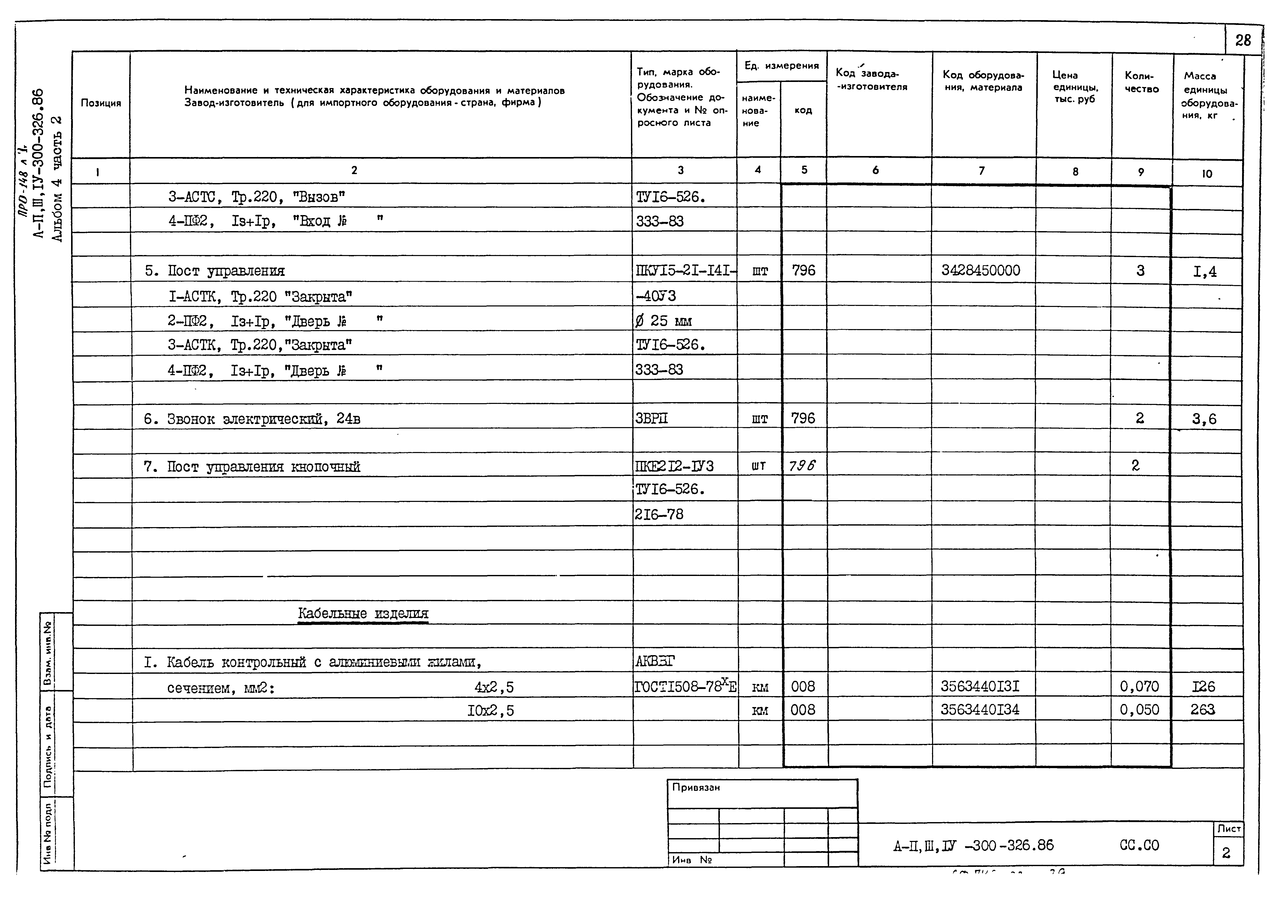 Типовой проект А-II,III,IV-300-326.86