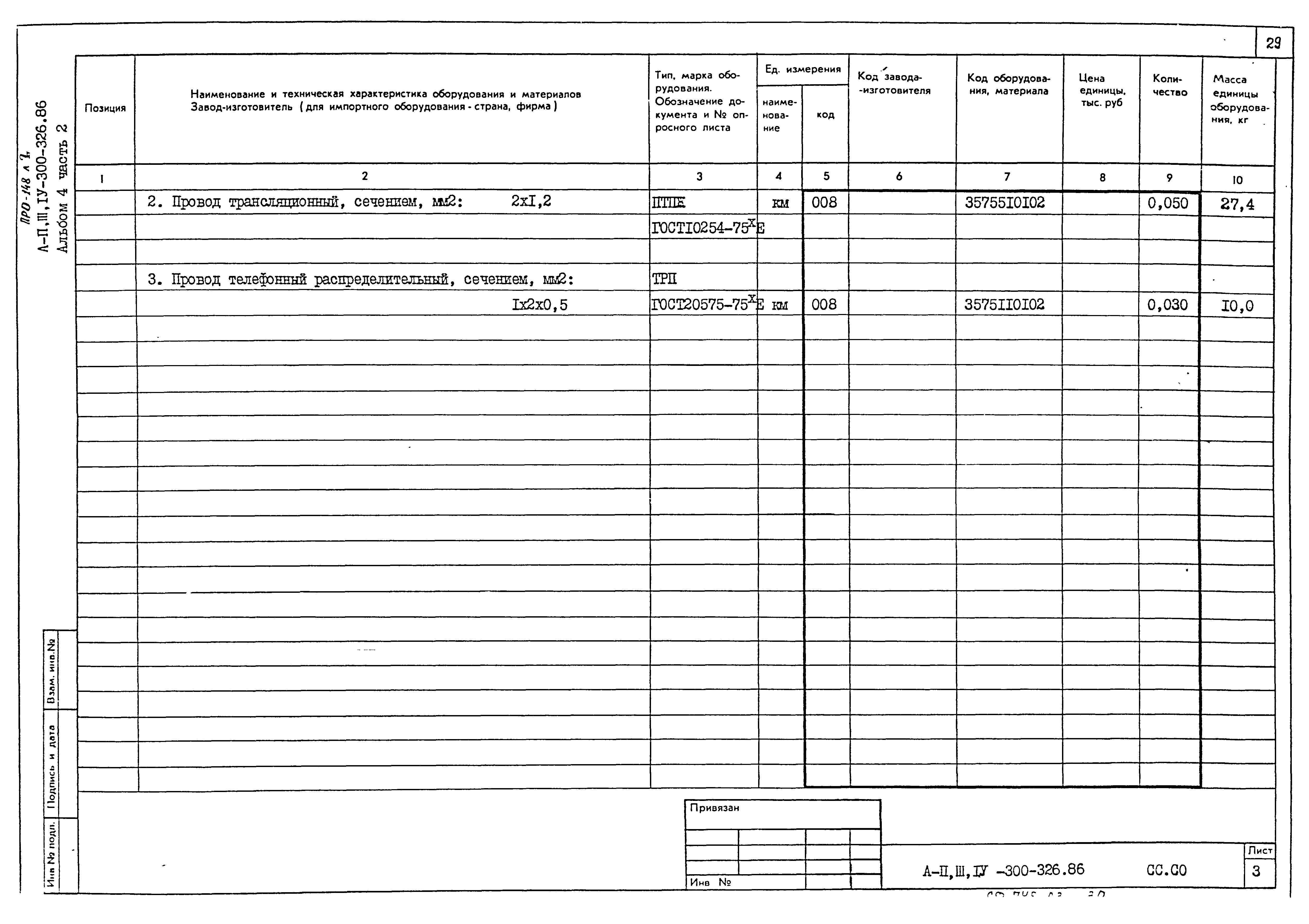 Типовой проект А-II,III,IV-300-326.86