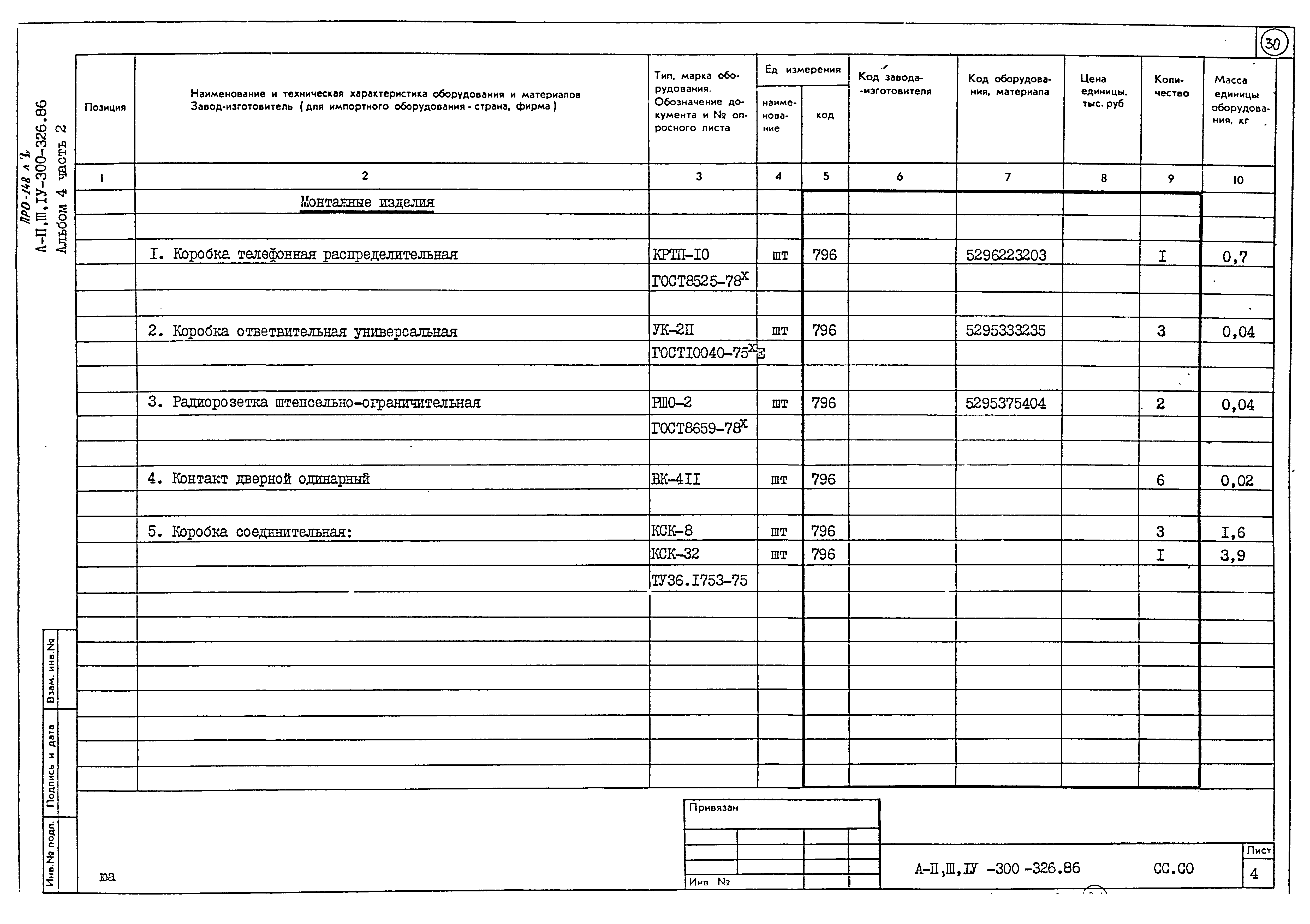 Типовой проект А-II,III,IV-300-326.86