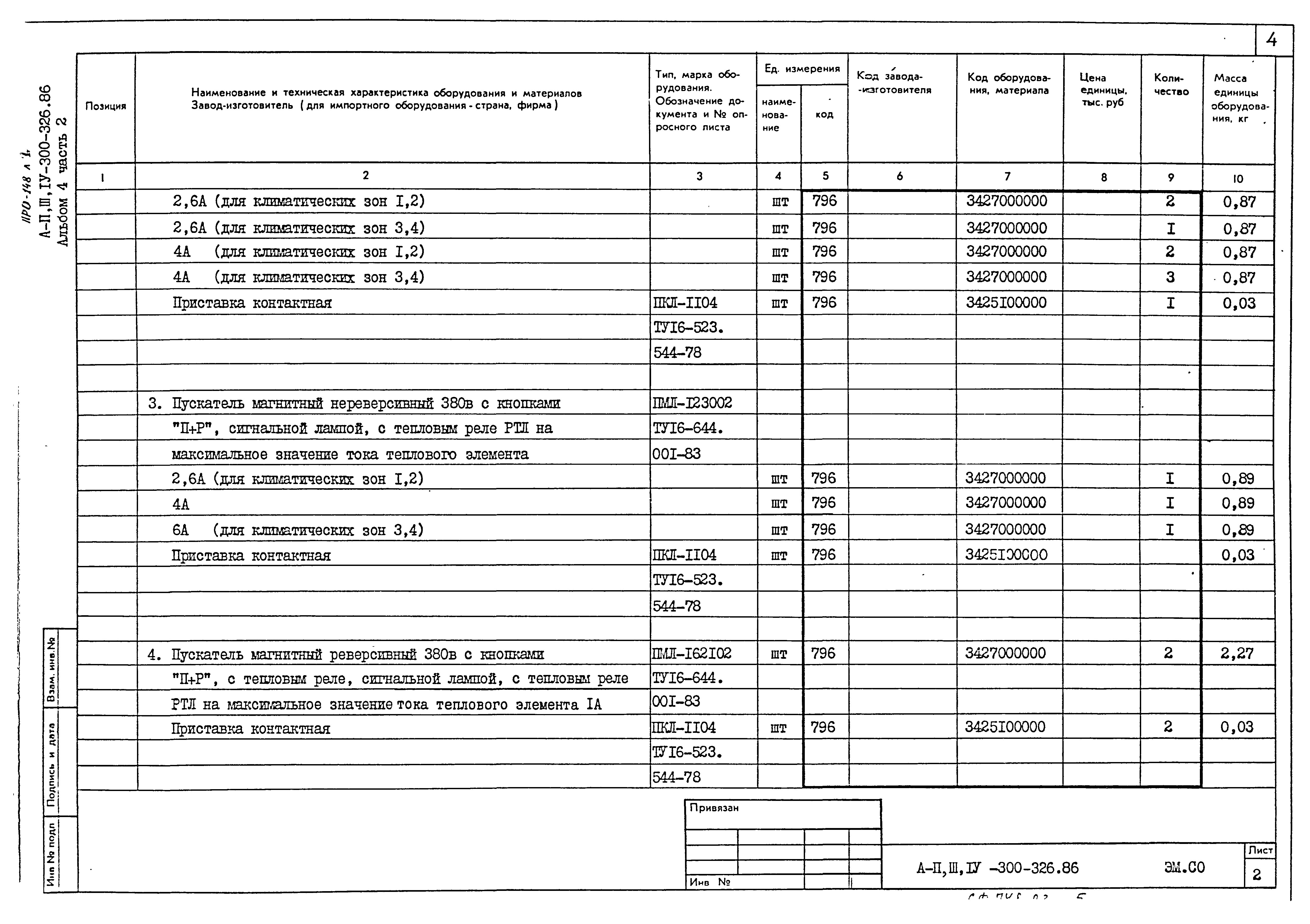 Типовой проект А-II,III,IV-300-326.86