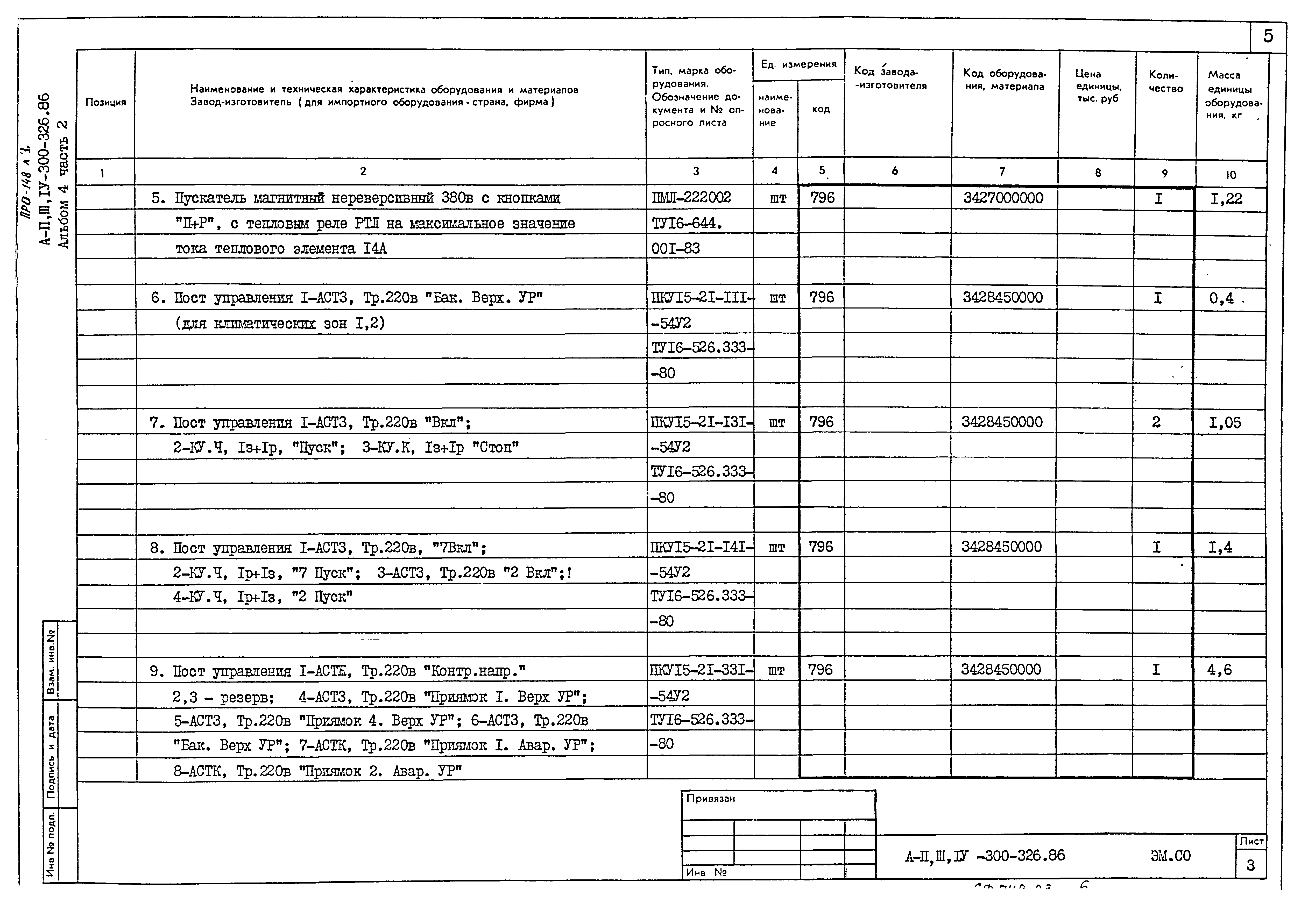 Типовой проект А-II,III,IV-300-326.86