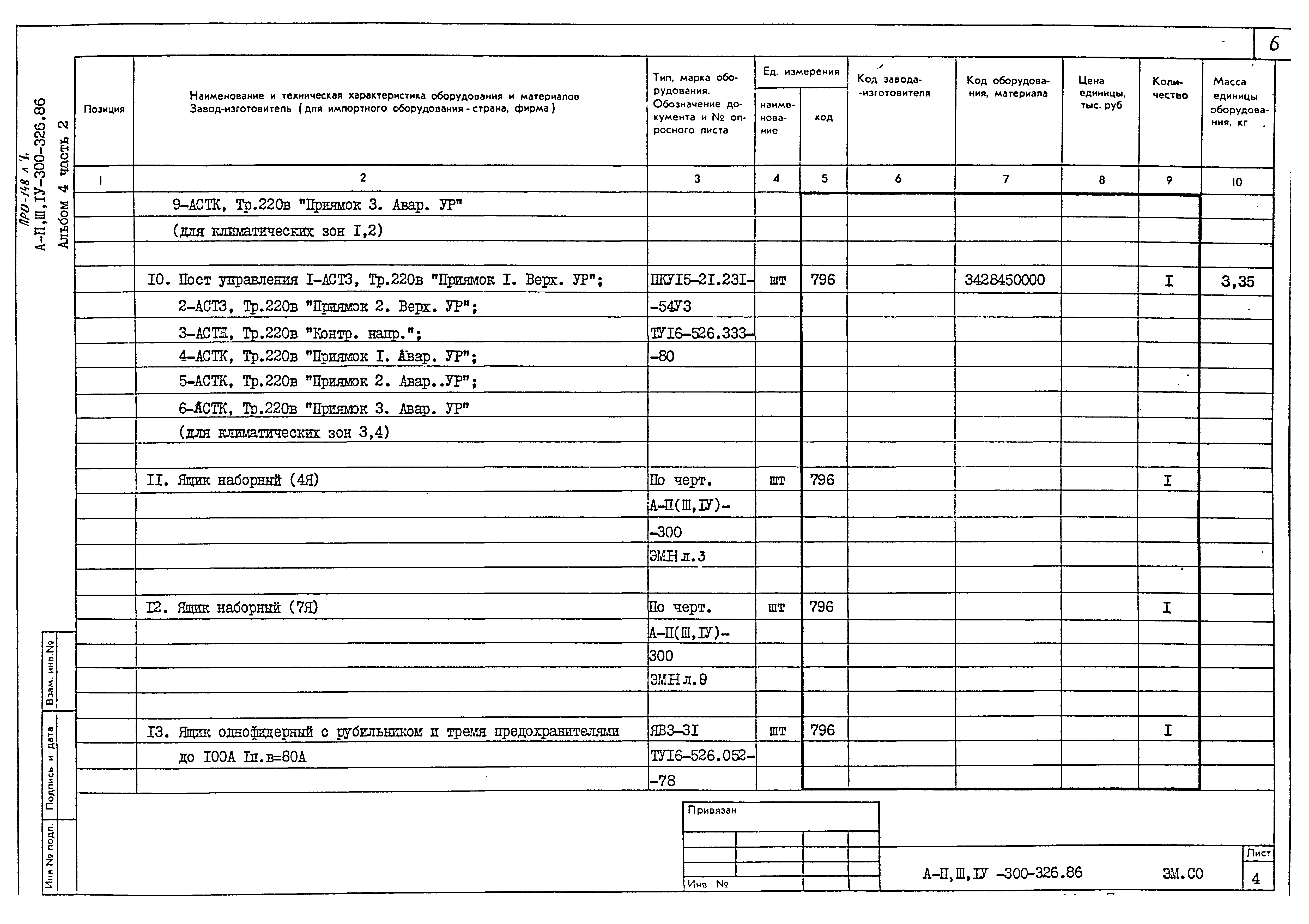 Типовой проект А-II,III,IV-300-326.86