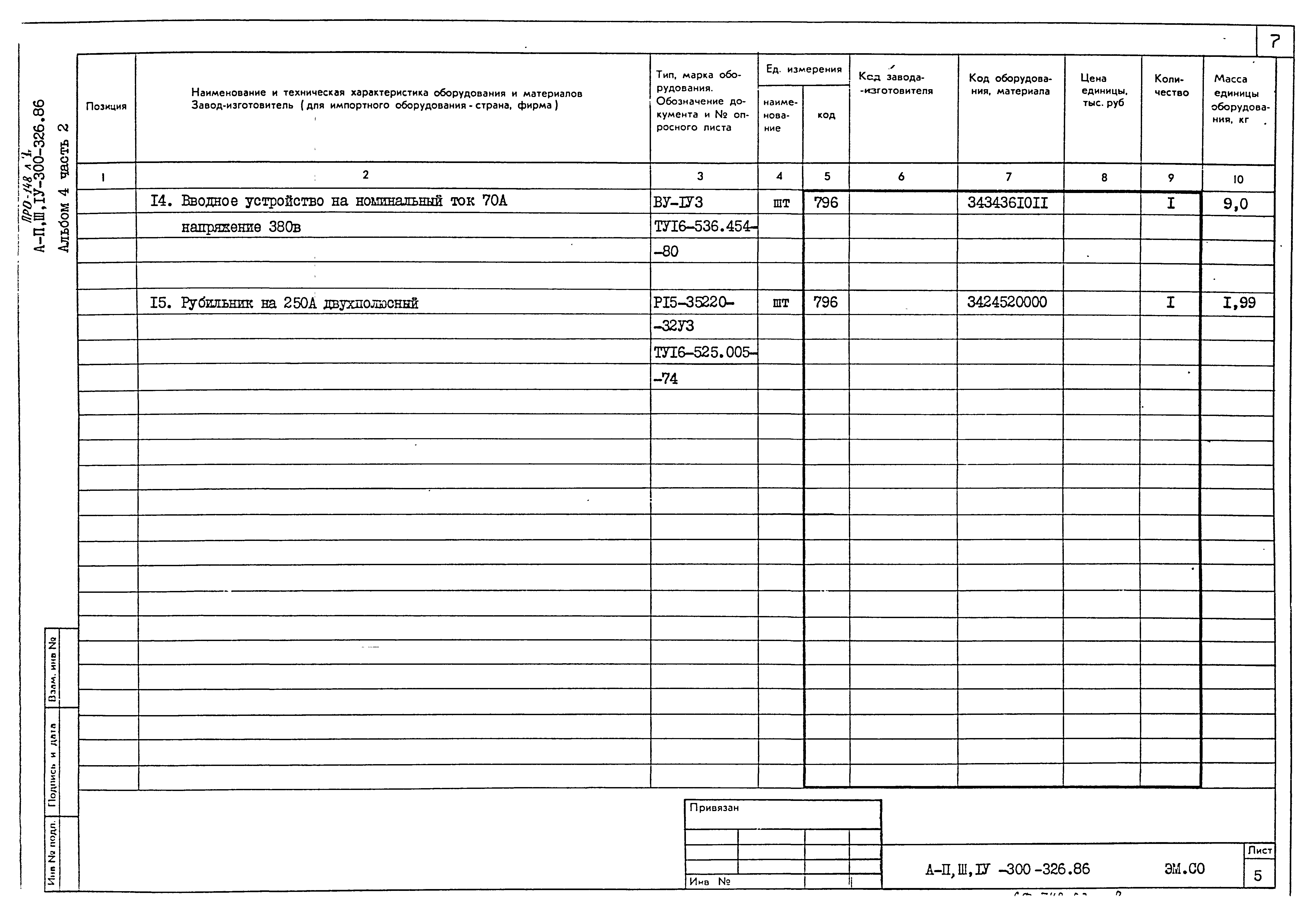 Типовой проект А-II,III,IV-300-326.86