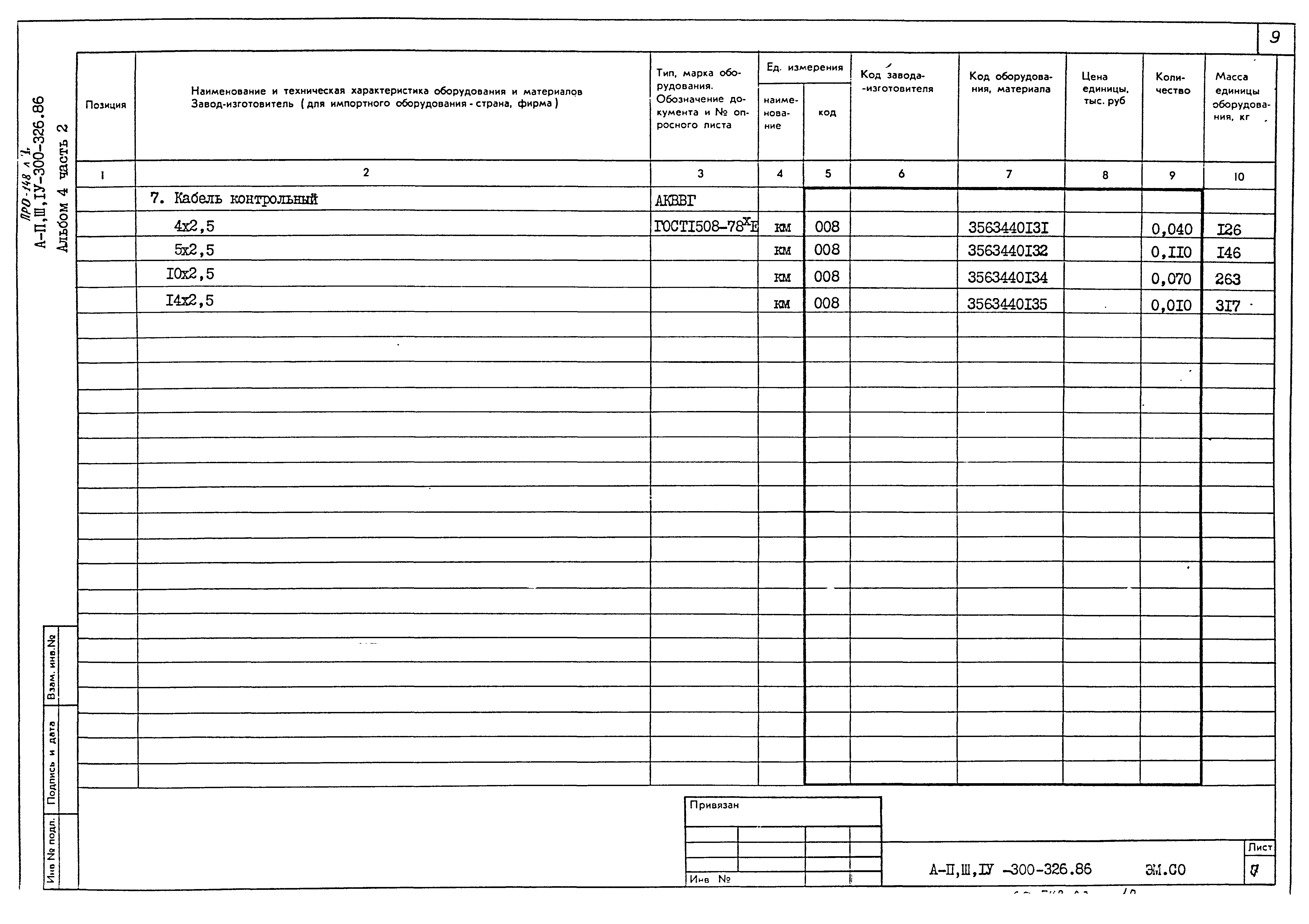 Типовой проект А-II,III,IV-300-326.86