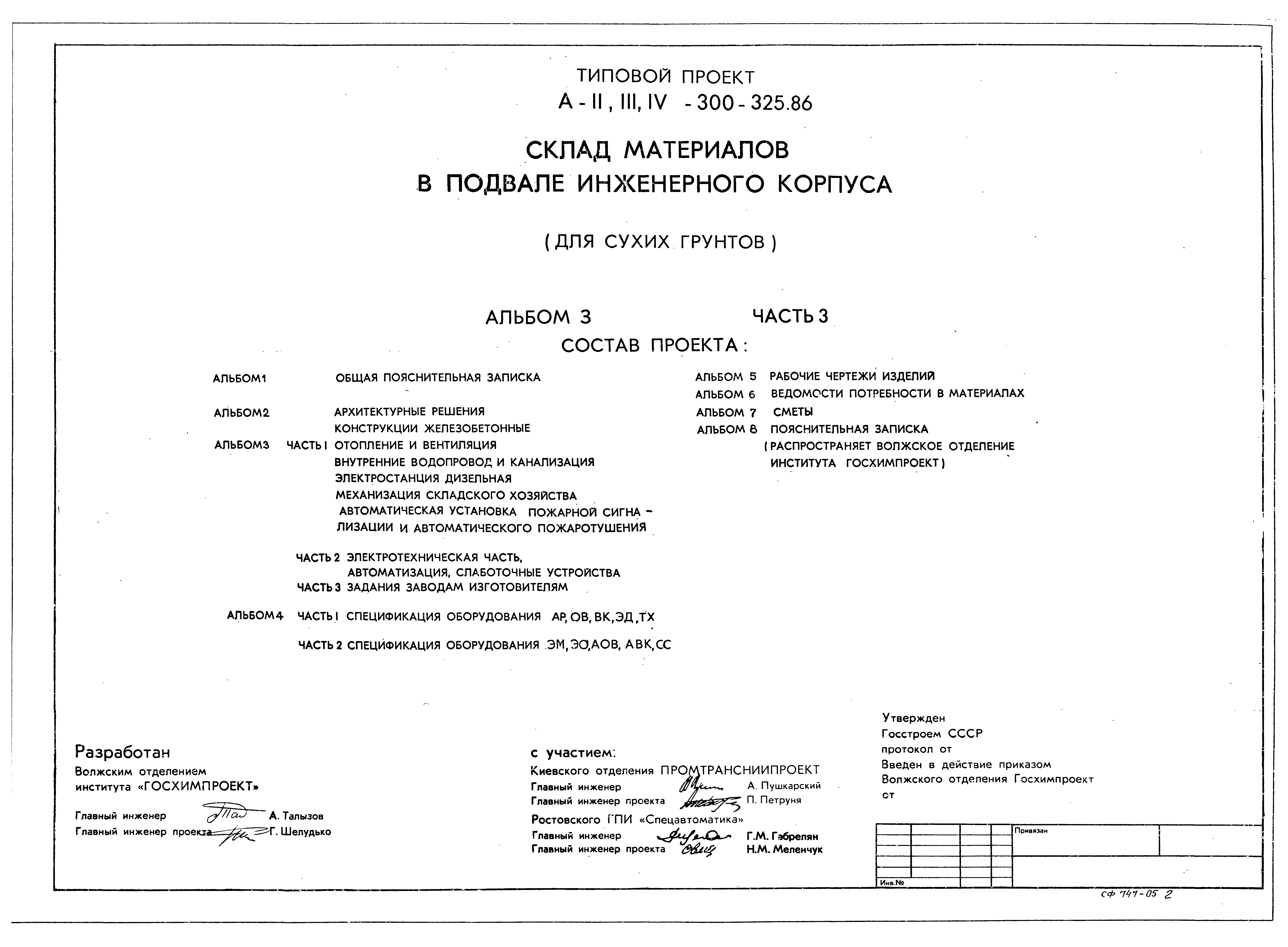 Типовой проект А-II,III,IV-300-326.86