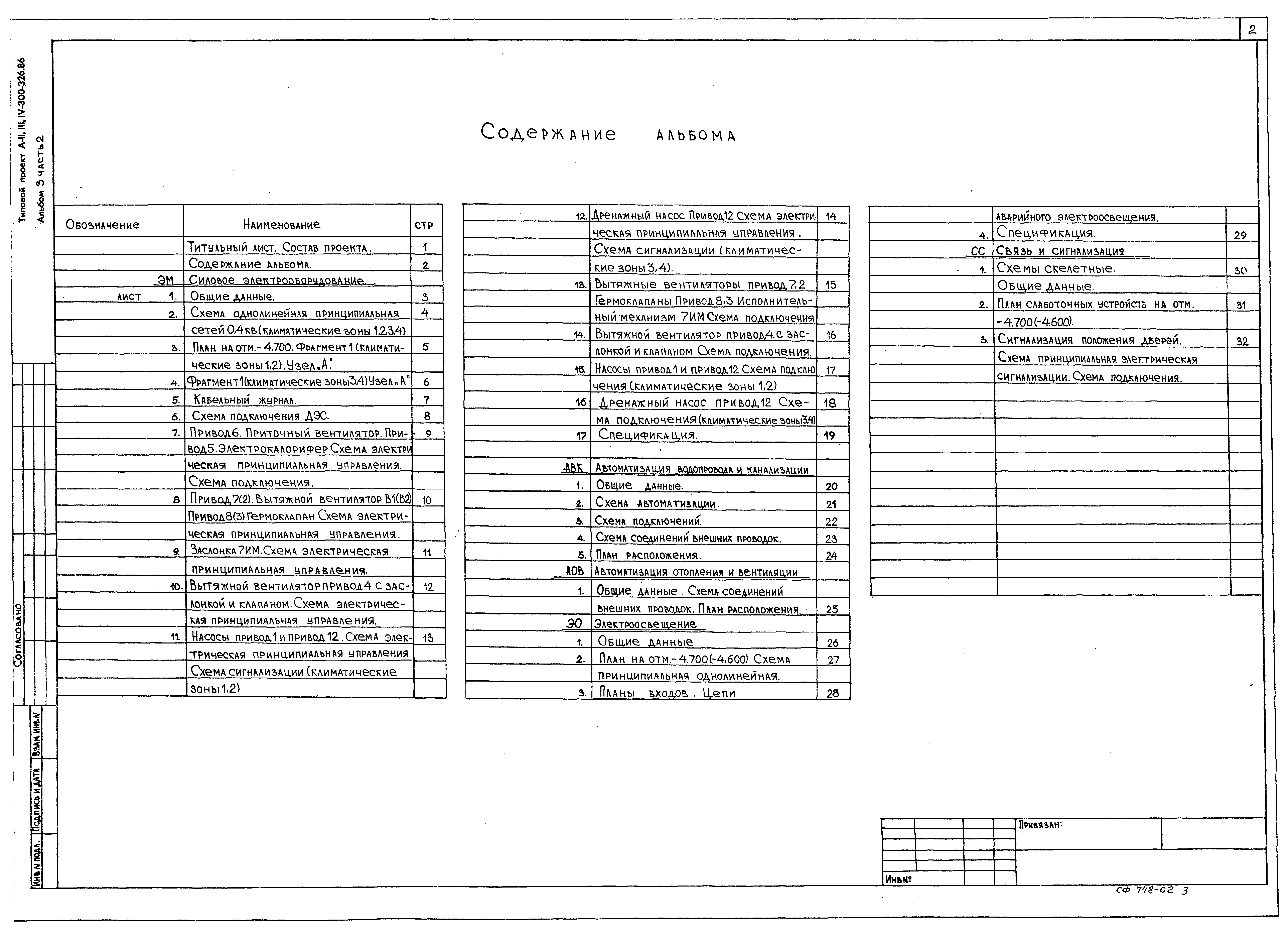 Типовой проект А-II,III,IV-300-326.86