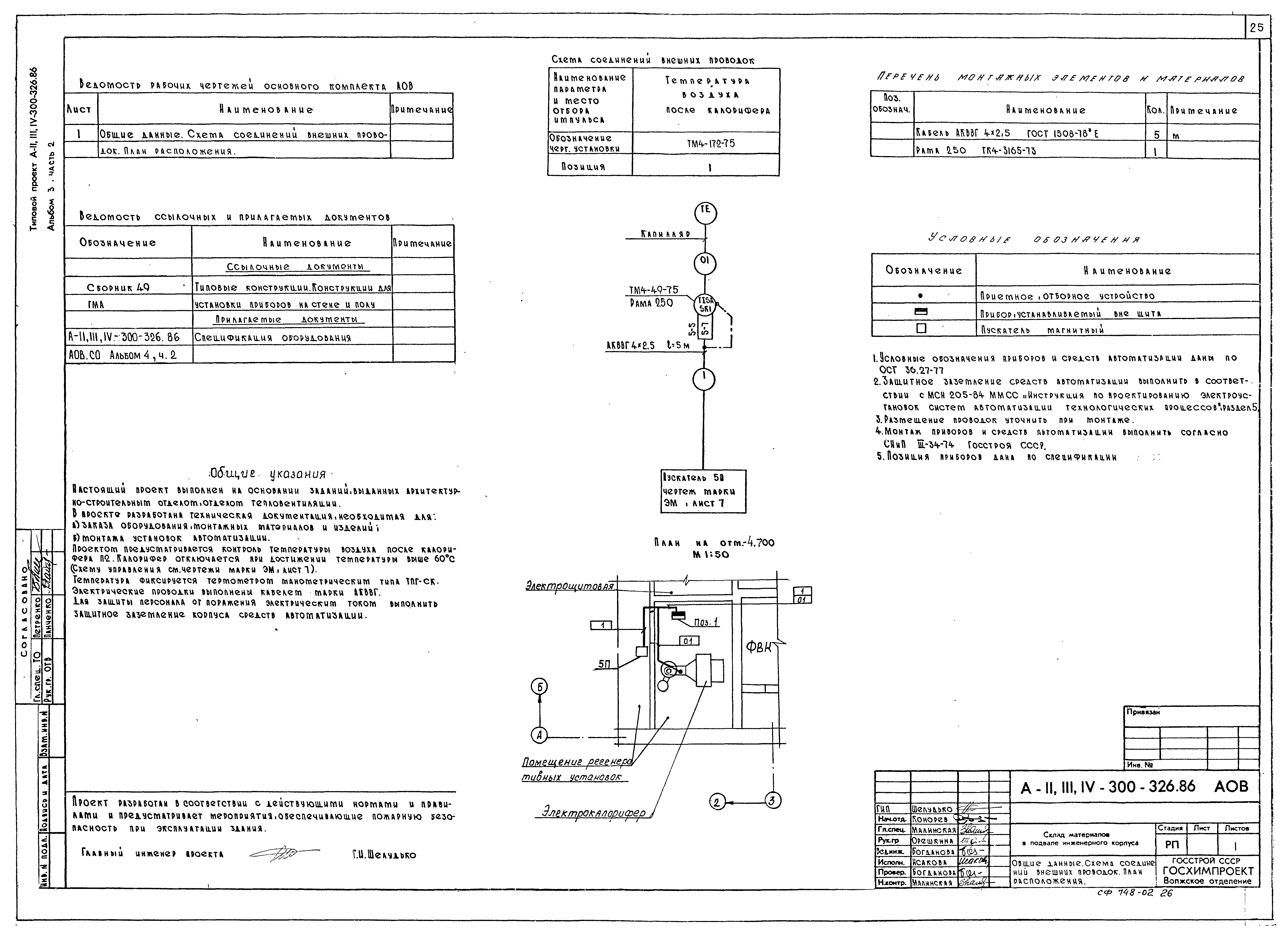 Типовой проект А-II,III,IV-300-326.86