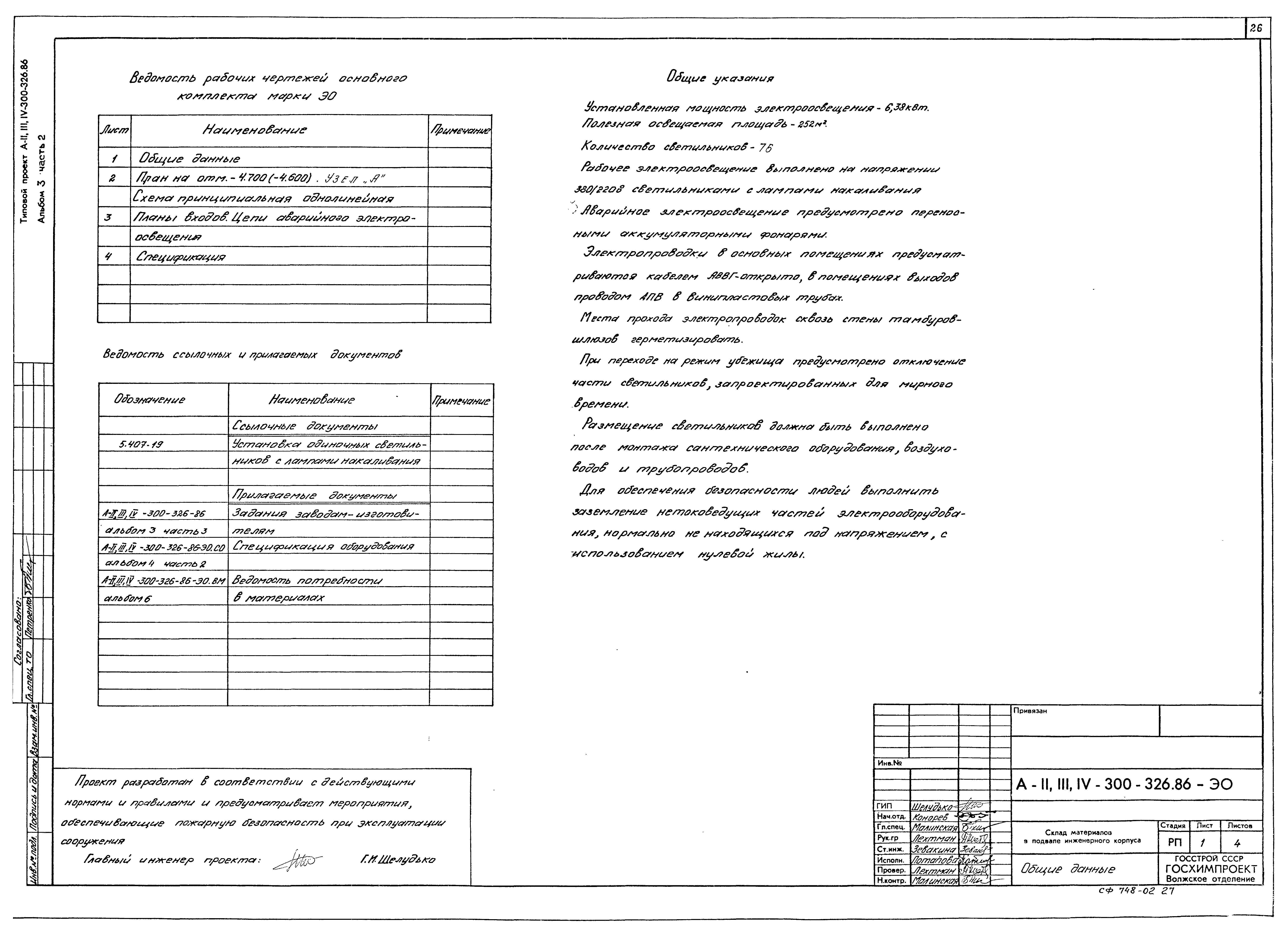 Типовой проект А-II,III,IV-300-326.86