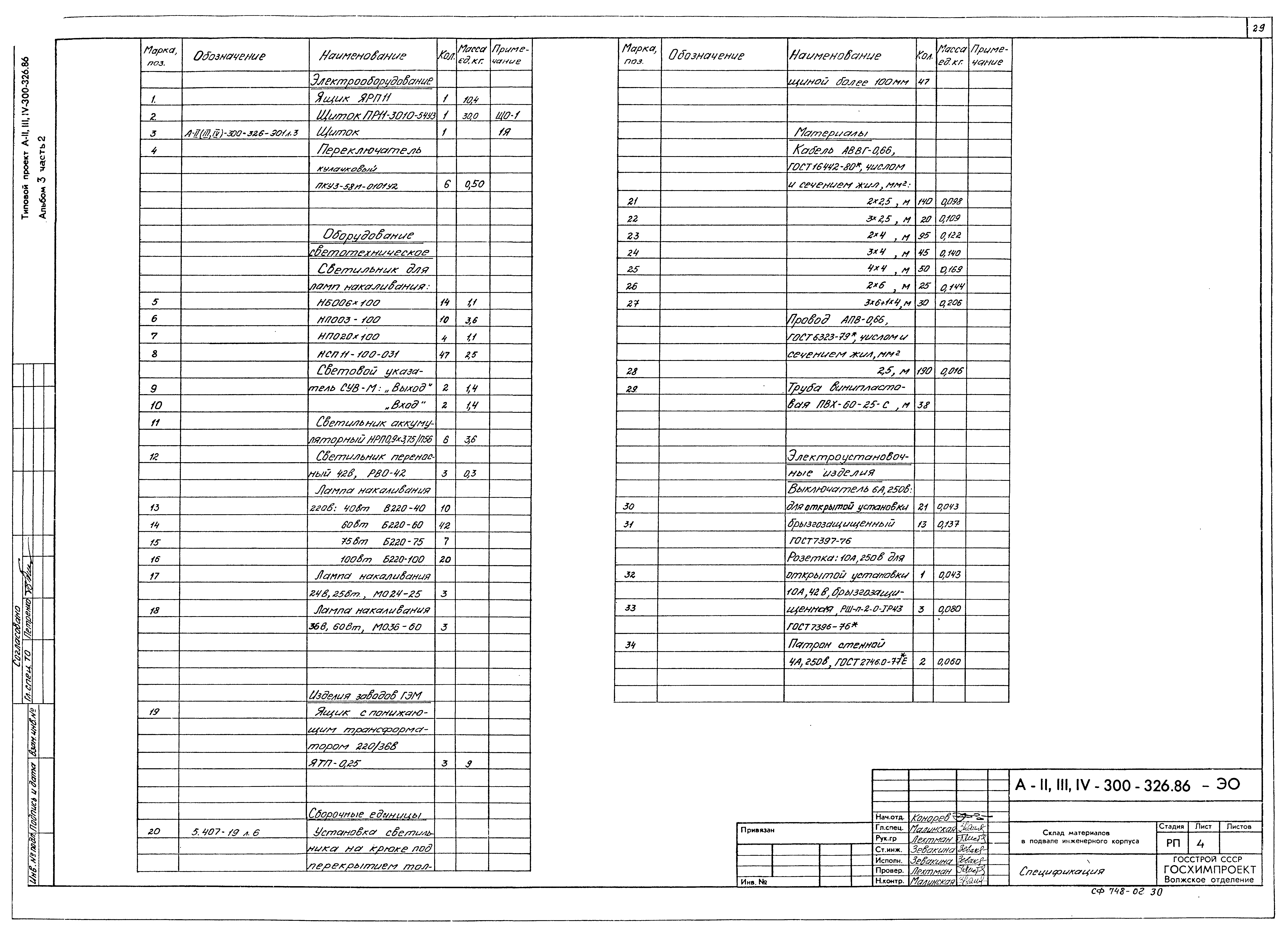 Типовой проект А-II,III,IV-300-326.86